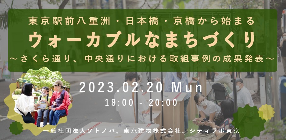 2/20：東京駅前 八重洲・日本橋・京橋から始まるウォーカブルなまちづくり 〜さくら通り、中央通りにおける取組事例の成果発表〜