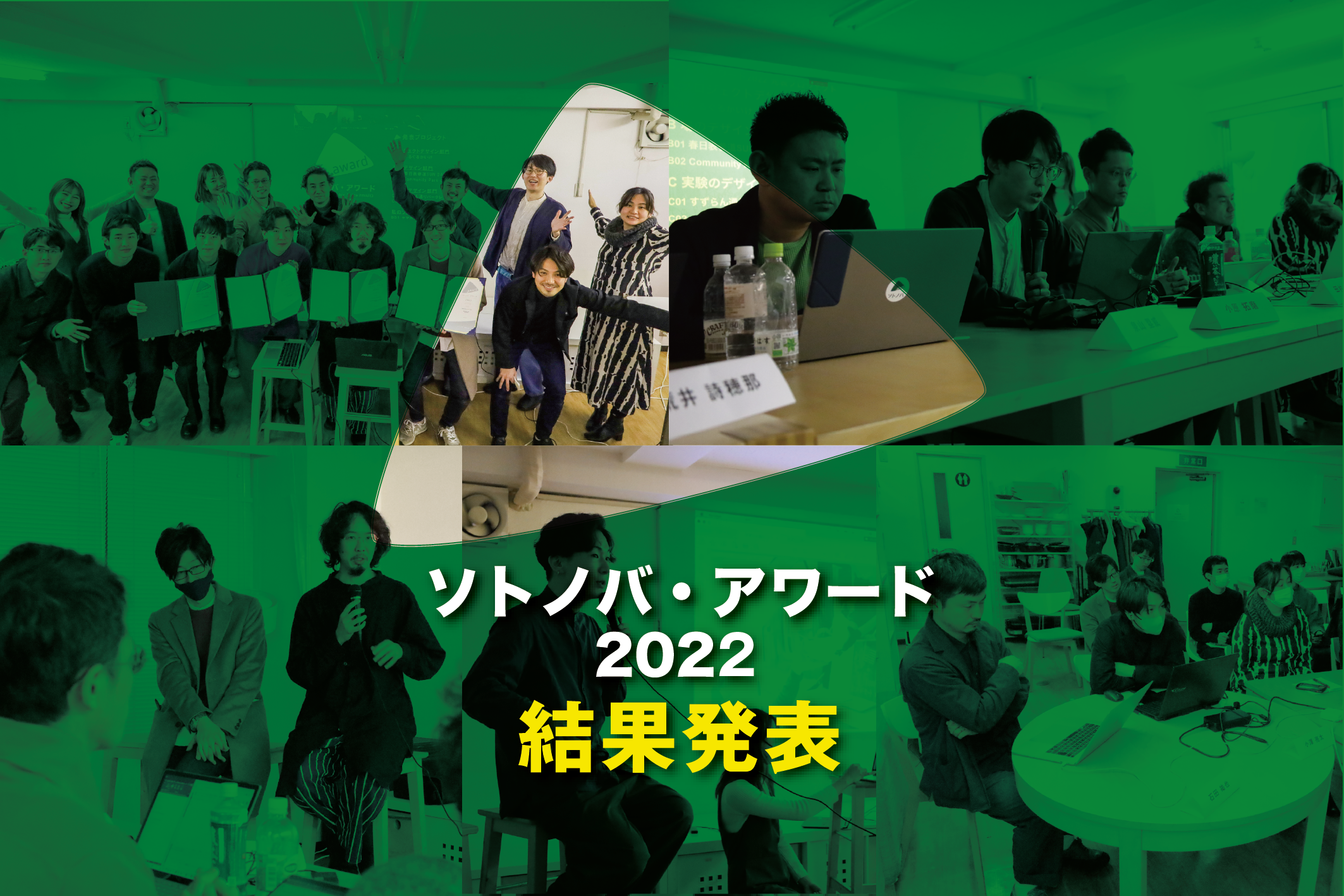 ソトノバ・アワード2022結果発表！6プロジェクトが受賞！