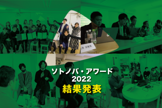 220203_sotonobaaward結果発表長谷川作成_cover のコピー