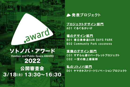 220203_sotonobaaward長谷川作成 (2)_cover のコピー