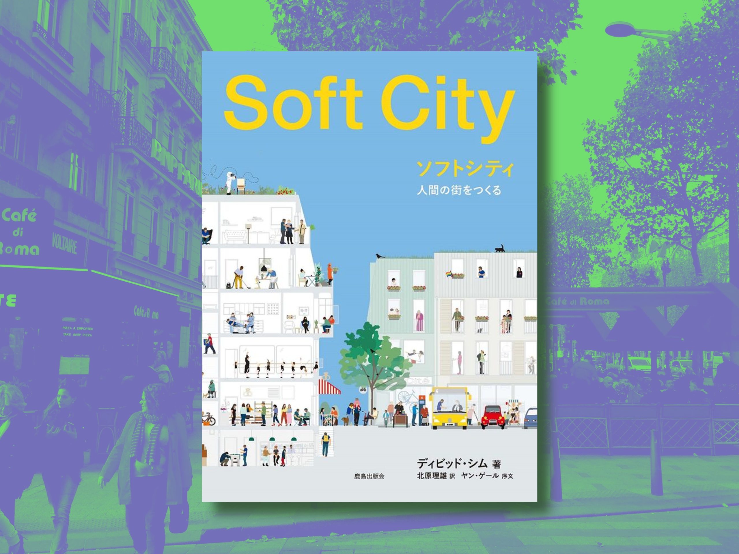 【Book】まちのあり方をシフトする／「ソフトシティ　人間の街をつくる」