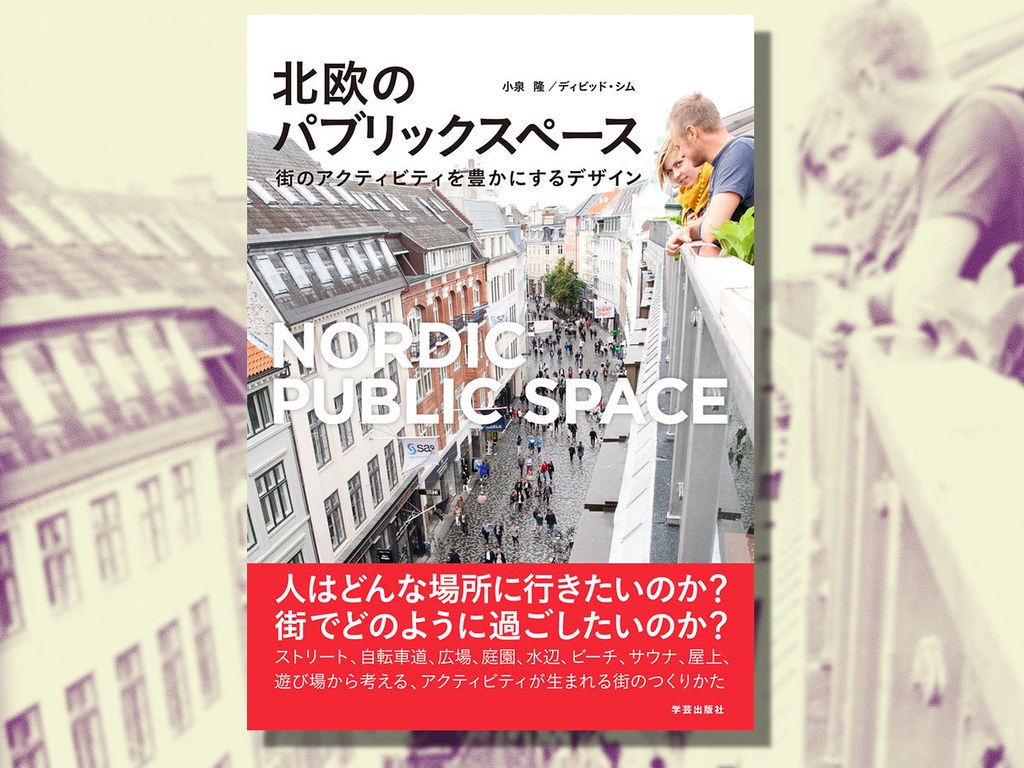 【Book】北欧のまちの豊かさを支えるものとは？／「北欧のパブリックスペース」