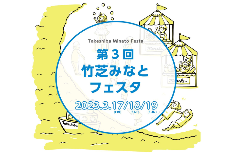 3/17：第三回竹芝みなとフェスタ　竹芝のまちを考えるテーマ型トークショー