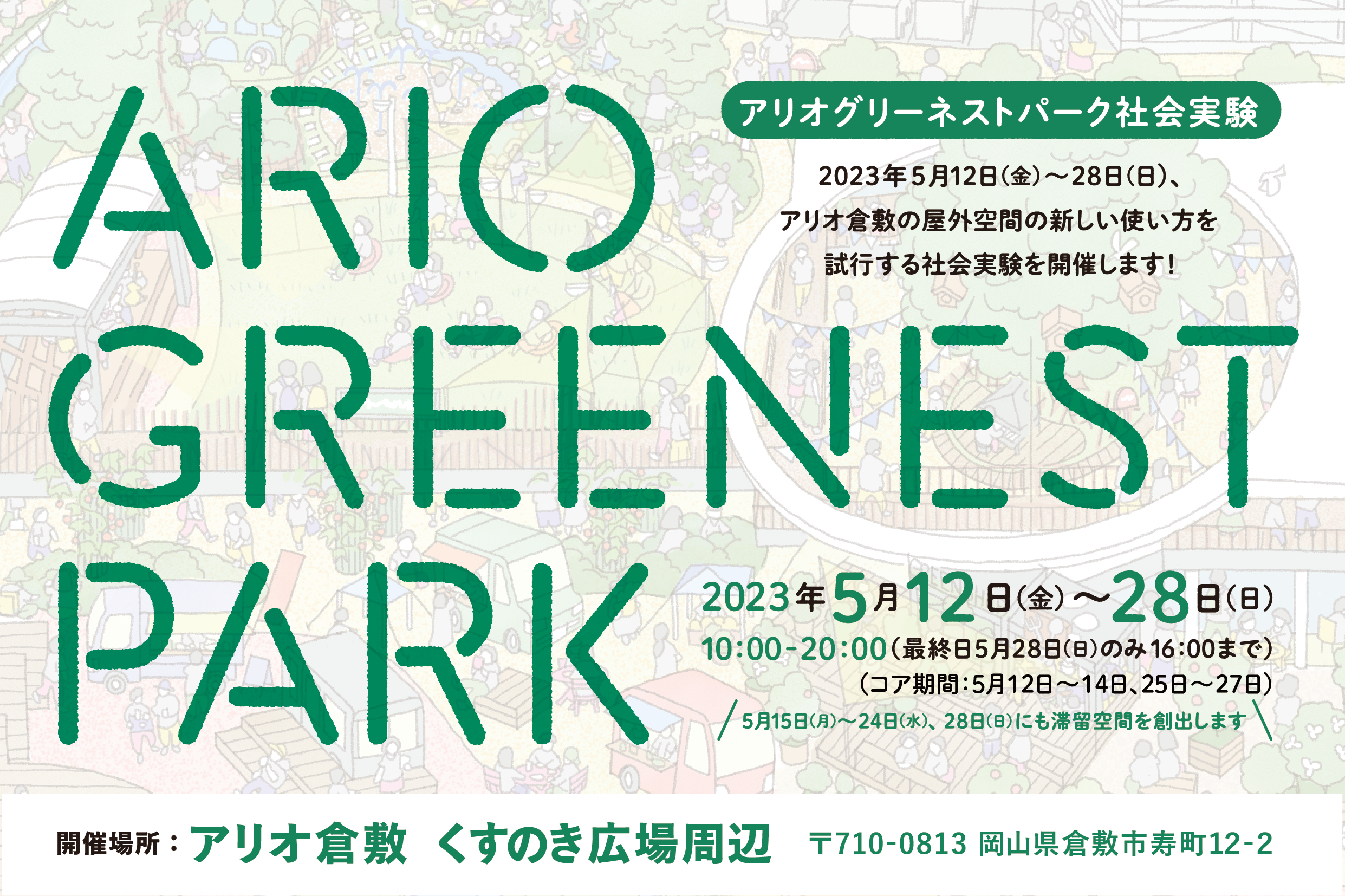 5/12～28：アリオグリーネストパーク社会実験｜ソトノバが商業施設の新たな姿を提案