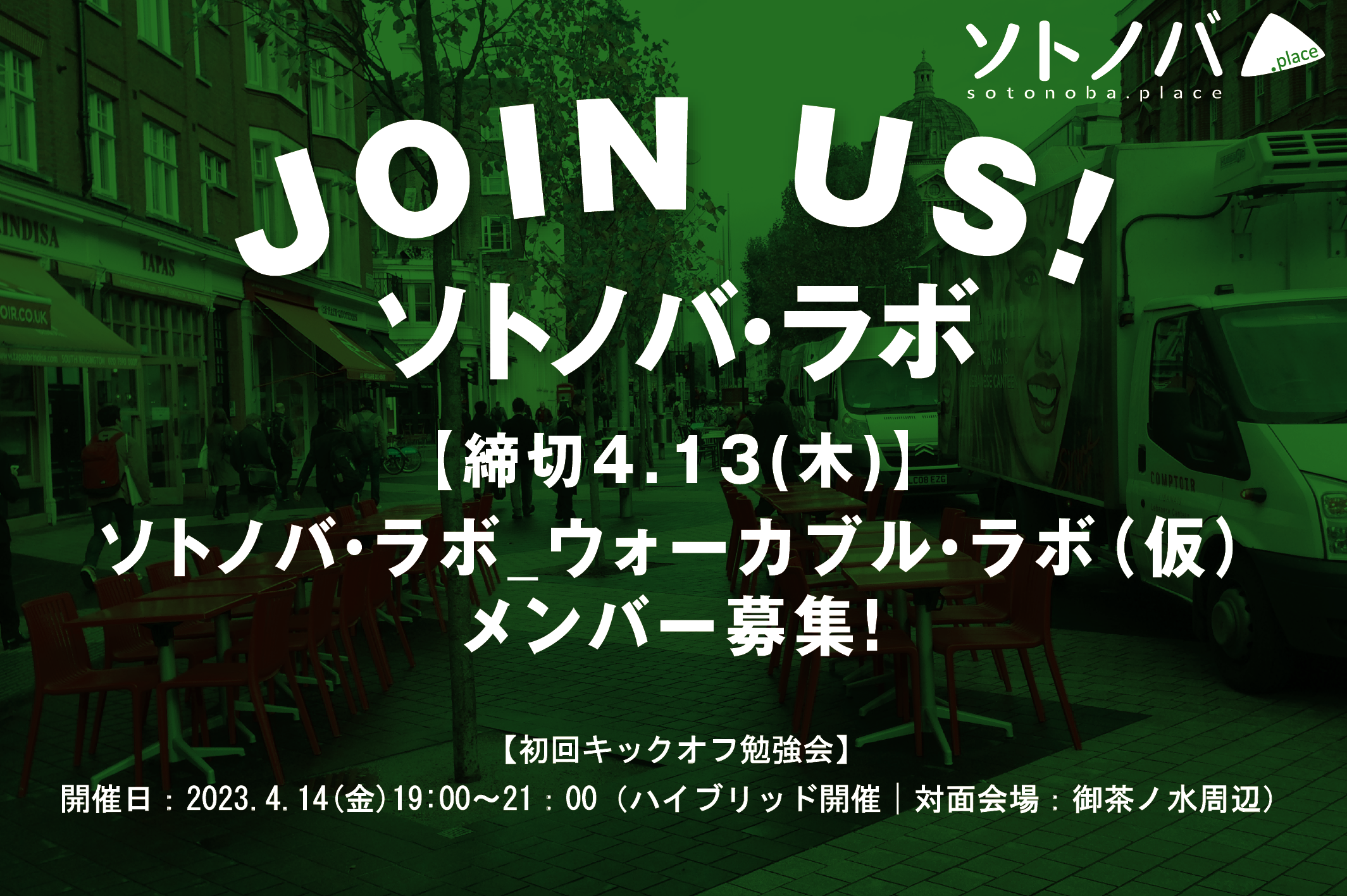 締切4/13：ソトノバ・ラボ _ウォーカブル・ラボ（仮）メンバー募集！