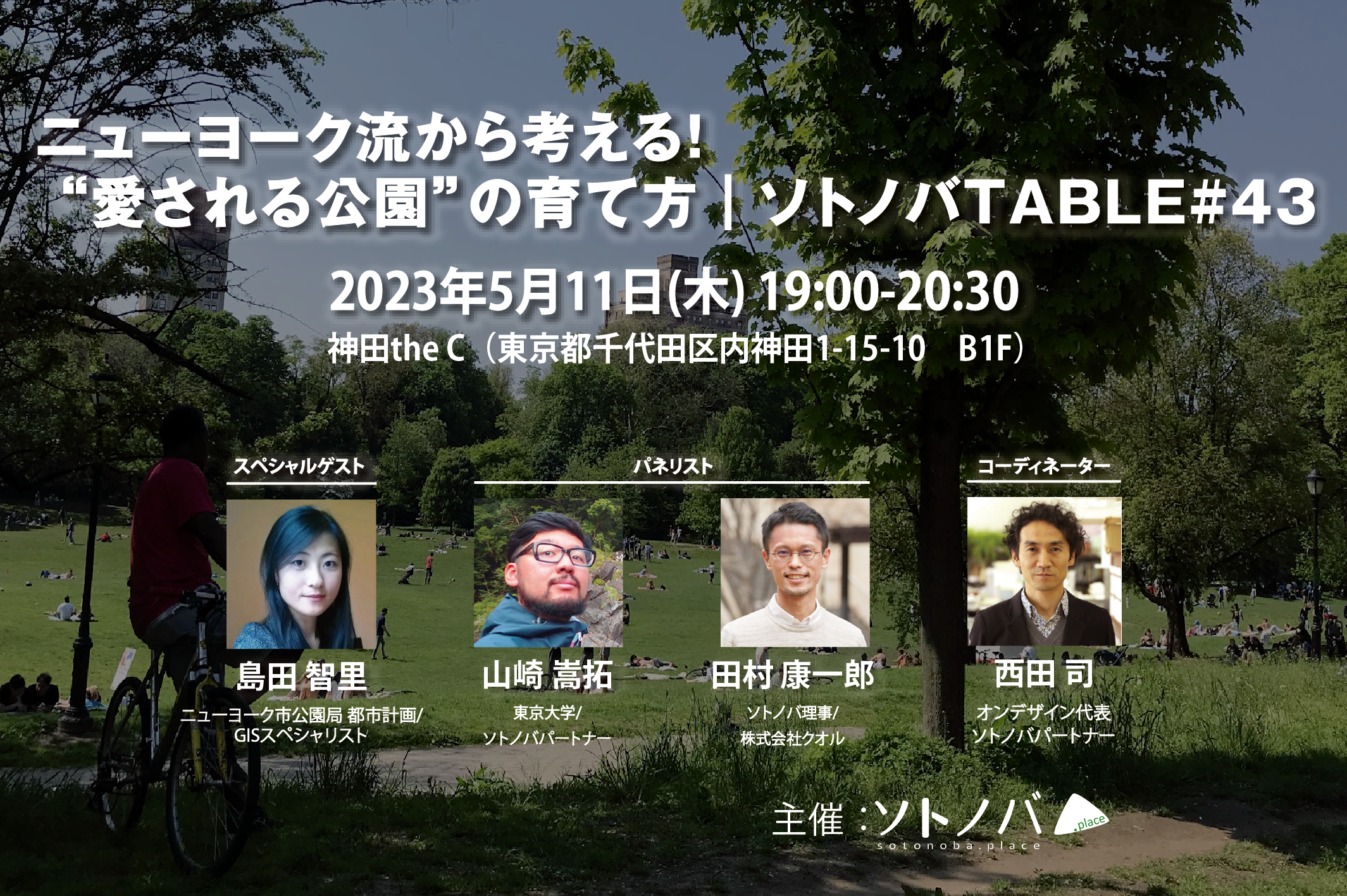 5/11：ニューヨーク流から考える！“愛される公園”の育て方｜ソトノバTABLE#43