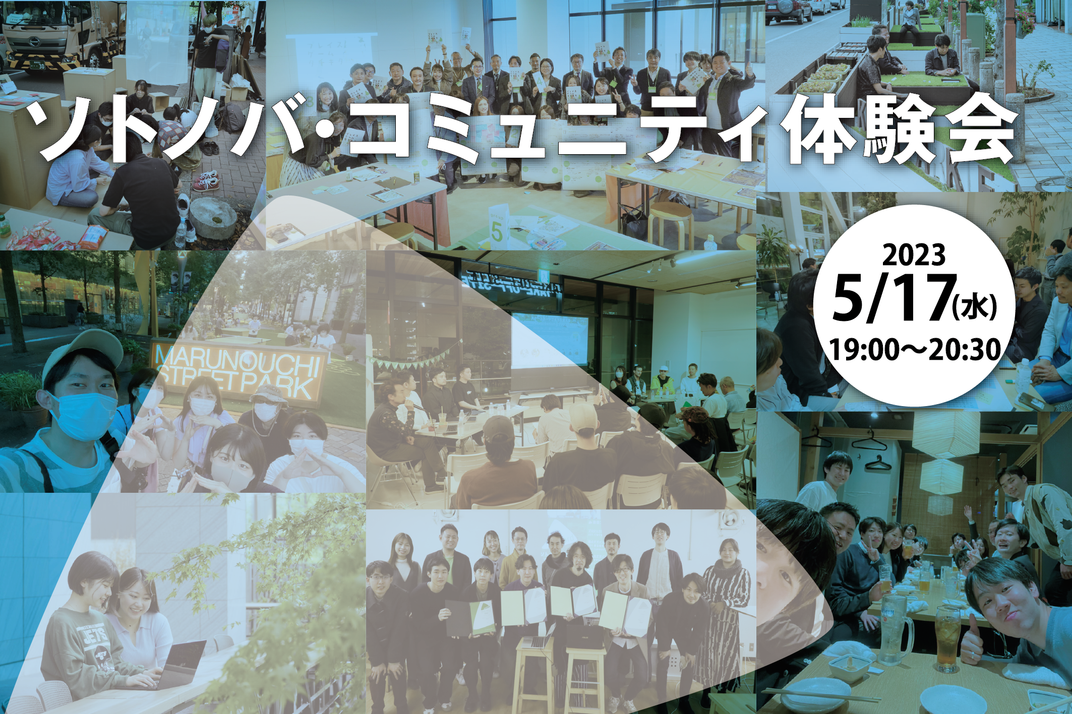 【5/17】パブリックスペースの可能性を広げる「ソトノバ・コミュニティ体験会」