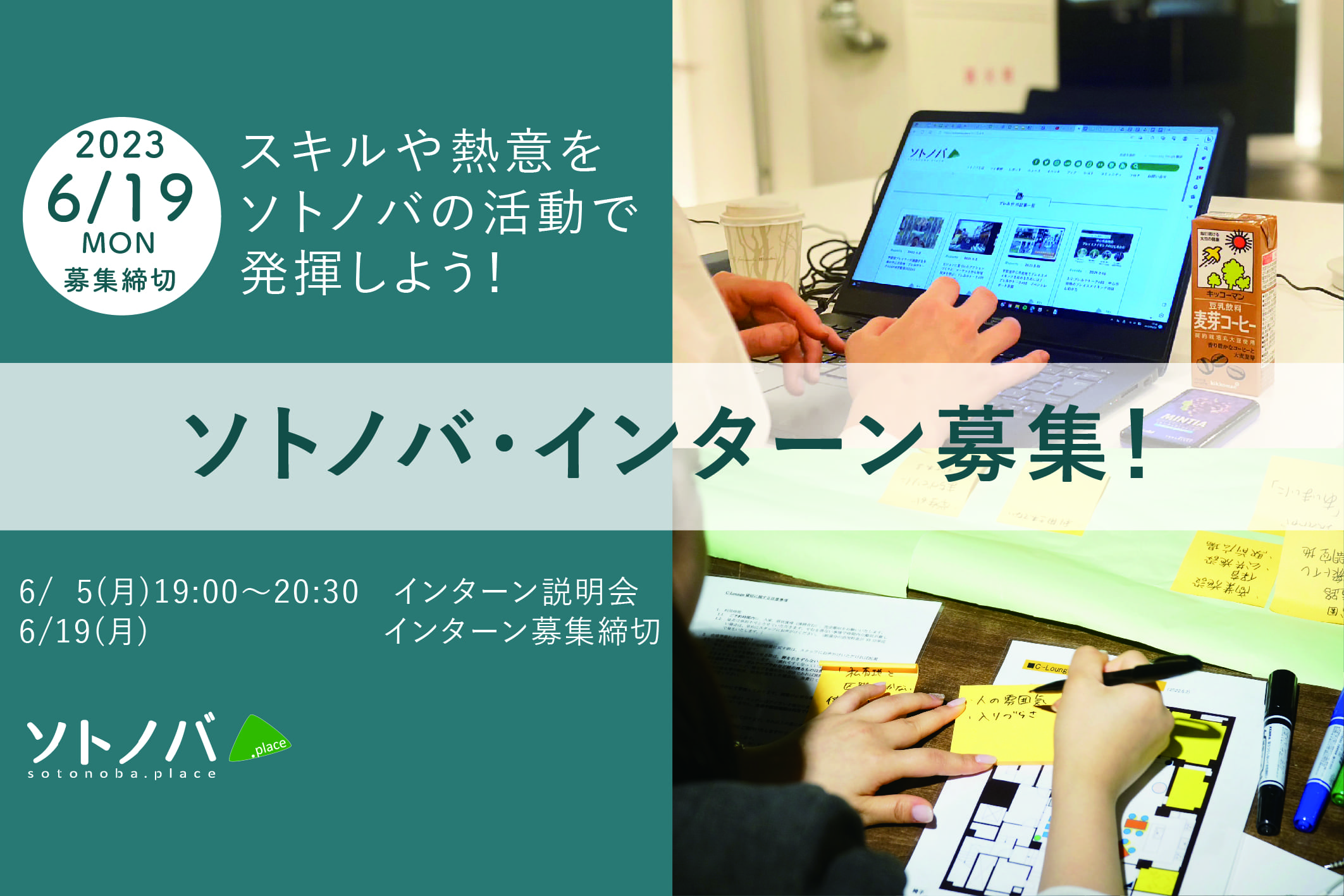 【6/5説明会開催！】あなたのスキルや熱意をソトノバの活動で発揮しよう！ソトノバ・インターン募集