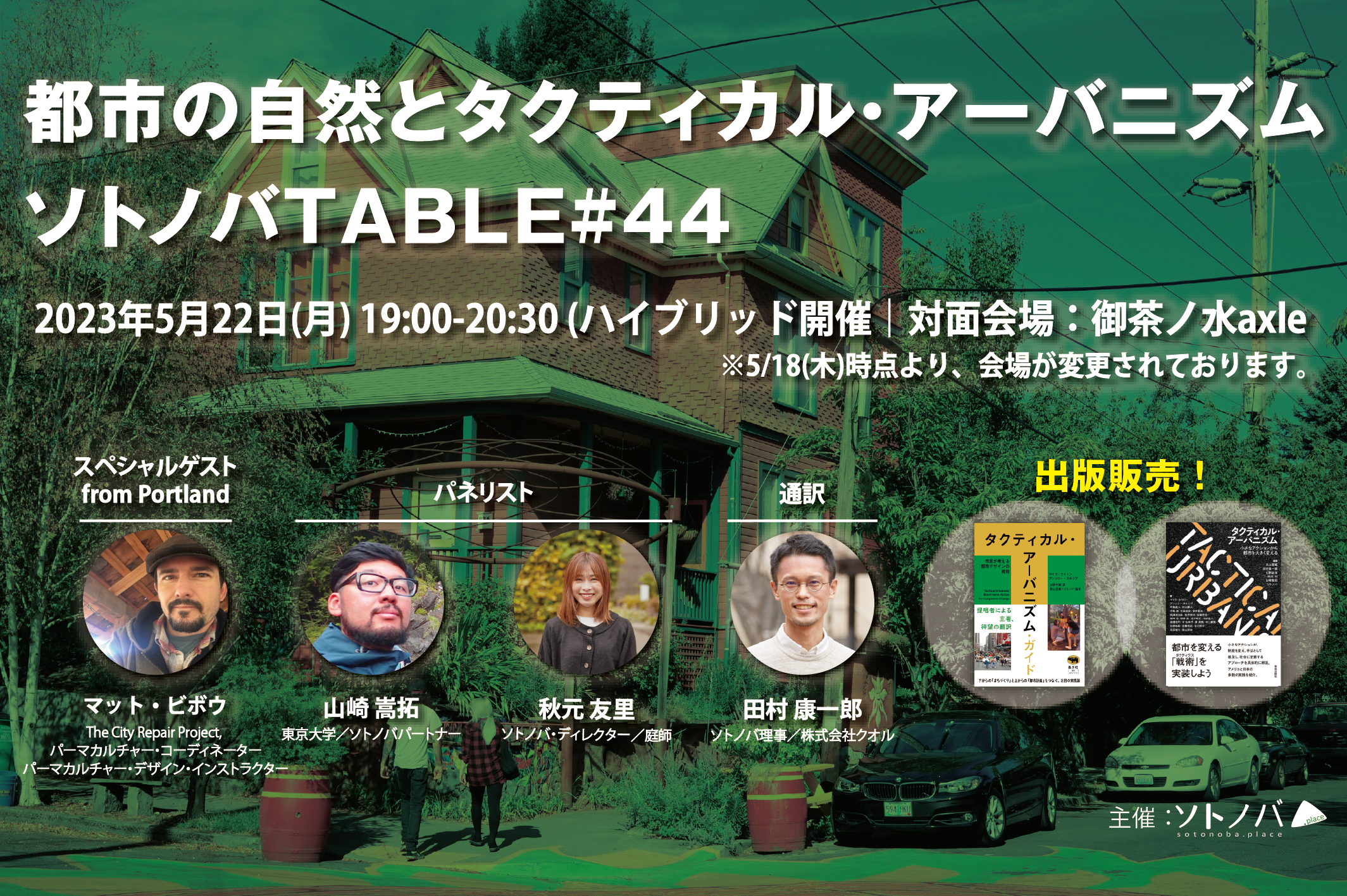 5/22：都市の自然とタクティカル・アーバニズム｜ソトノバTABLE#44