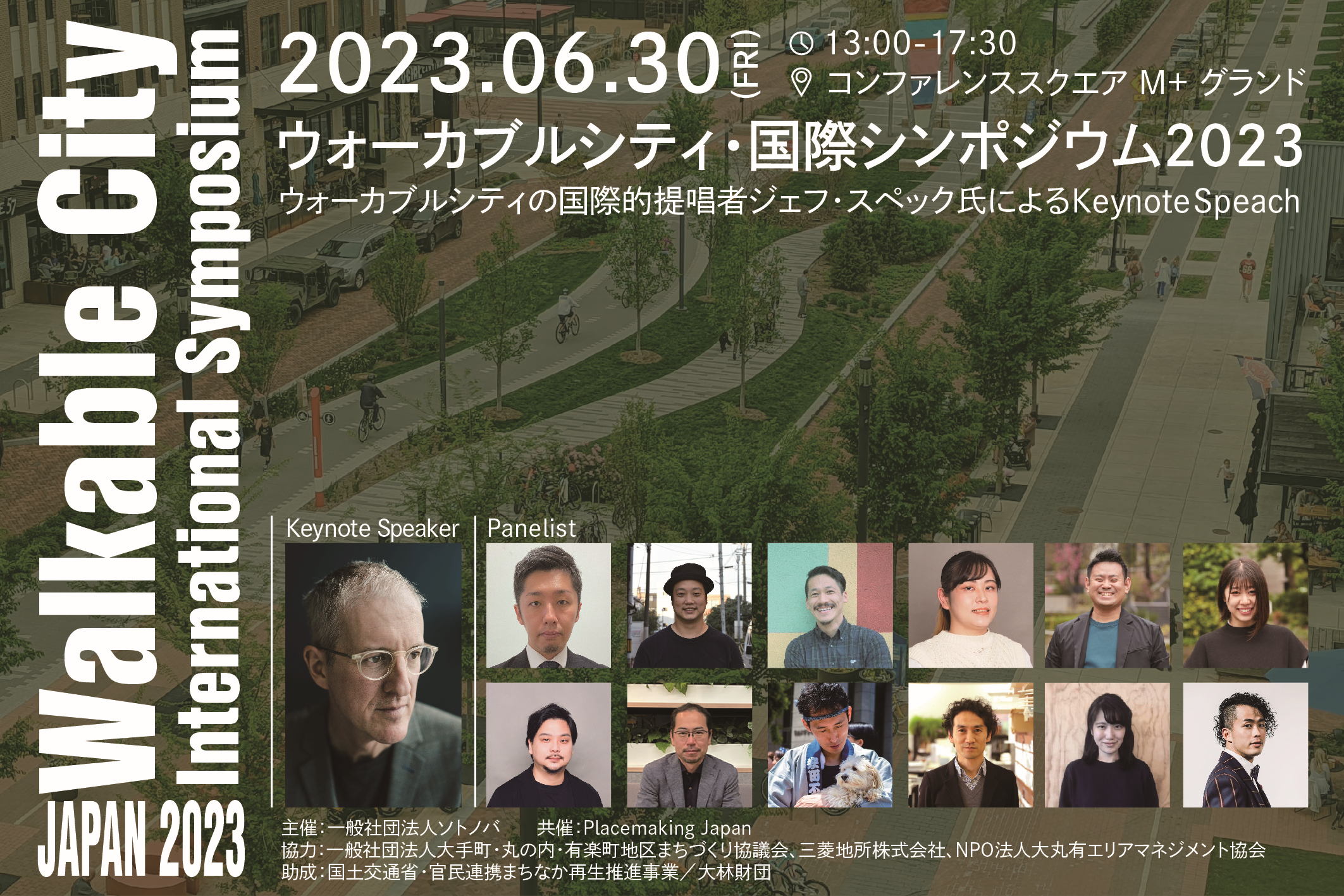 6/30：ジェフ・スペック来日！「ウォーカブルシティ・国際シンポジウム2023」開催！