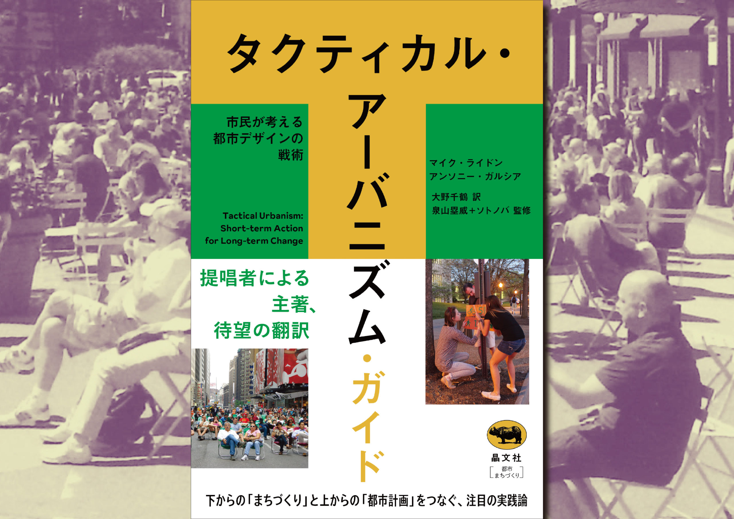 【Book】タクティカル・アーバニズムの原点／タクティカル・アーバニズム・ガイド