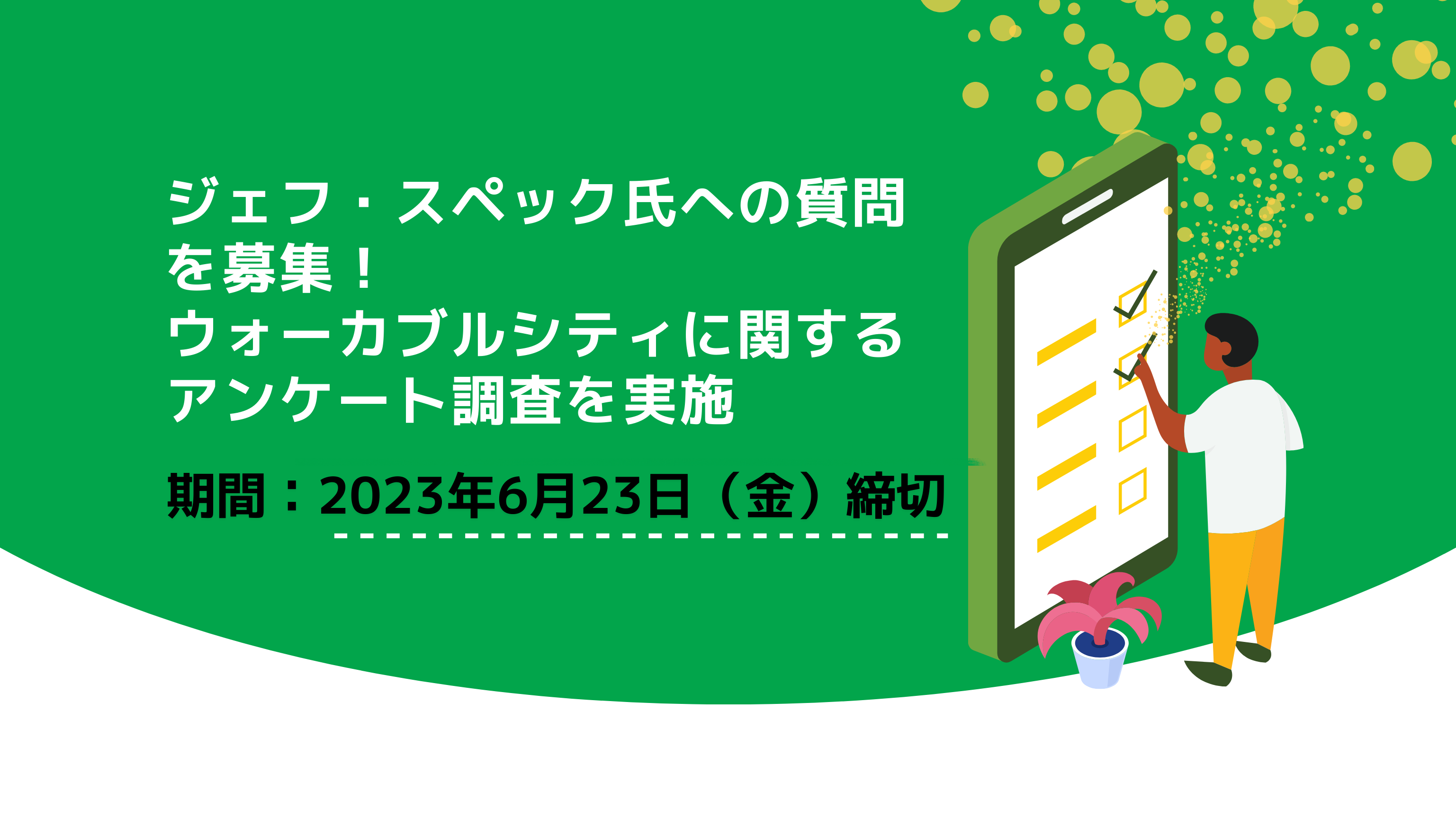 6/23締切：ジェフ・スペック氏への質問を募集！ウォーカブルシティに関するアンケート調査を実施