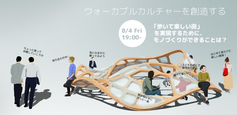 8/4：ウォーカブルカルチャーを創造する「歩いて楽しい街」を目指すためにモノづくりが貢献できることとは？を考える公開討論会