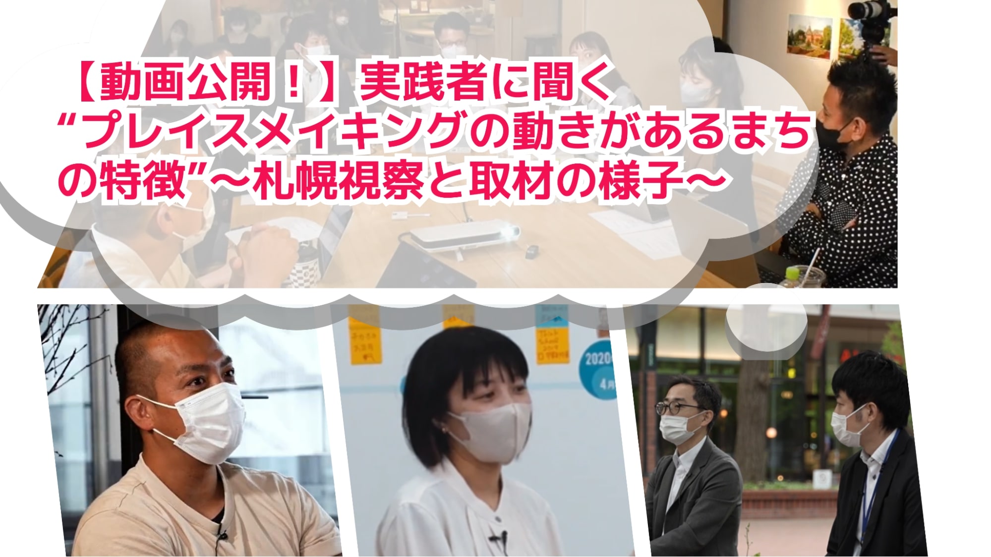 【動画公開！】札幌での実践者に聞く、”プレイスメイキングがあるまちの特徴”とは