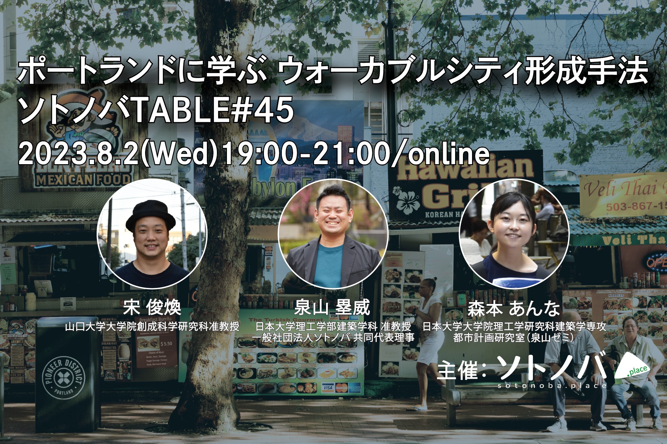 8/2：ポートランドに学ぶウォーカブルシティ形成手法│ソトノバTABLE#45