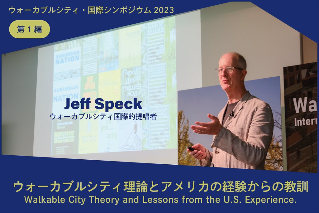 ウォーカブルシティ理論とアメリカの経験からの教訓｜ウォーカブルシンポ2023#1