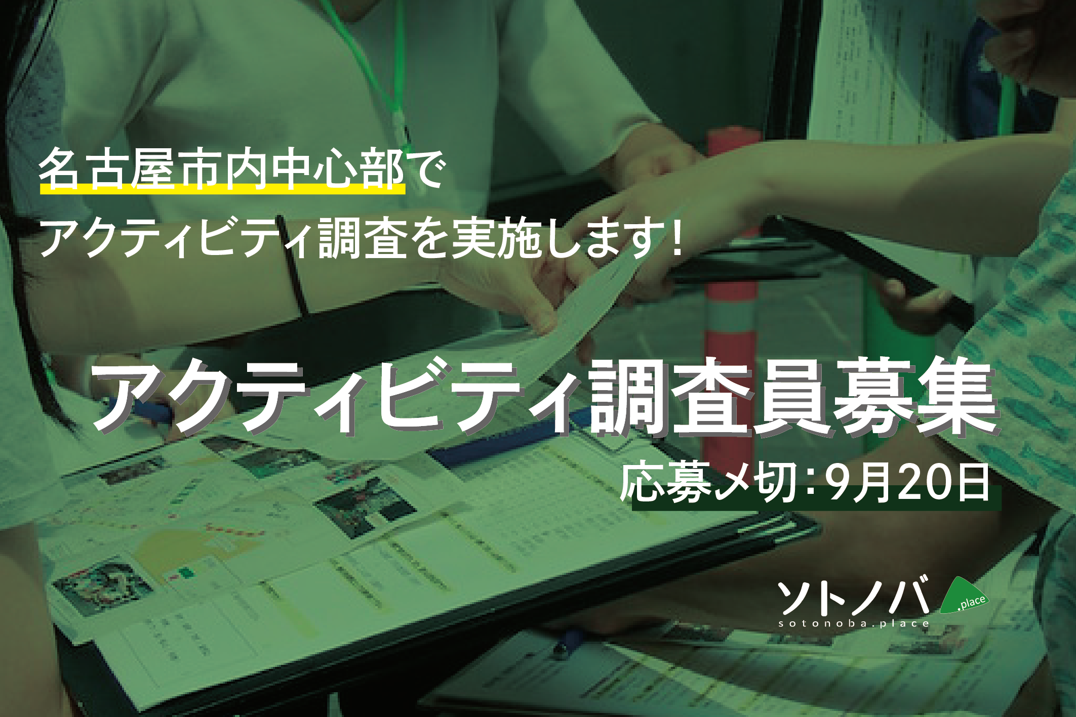 【9/20締切】名古屋市内中心部某公園でのアクティビティを測る！アクティビティ調査員募集！