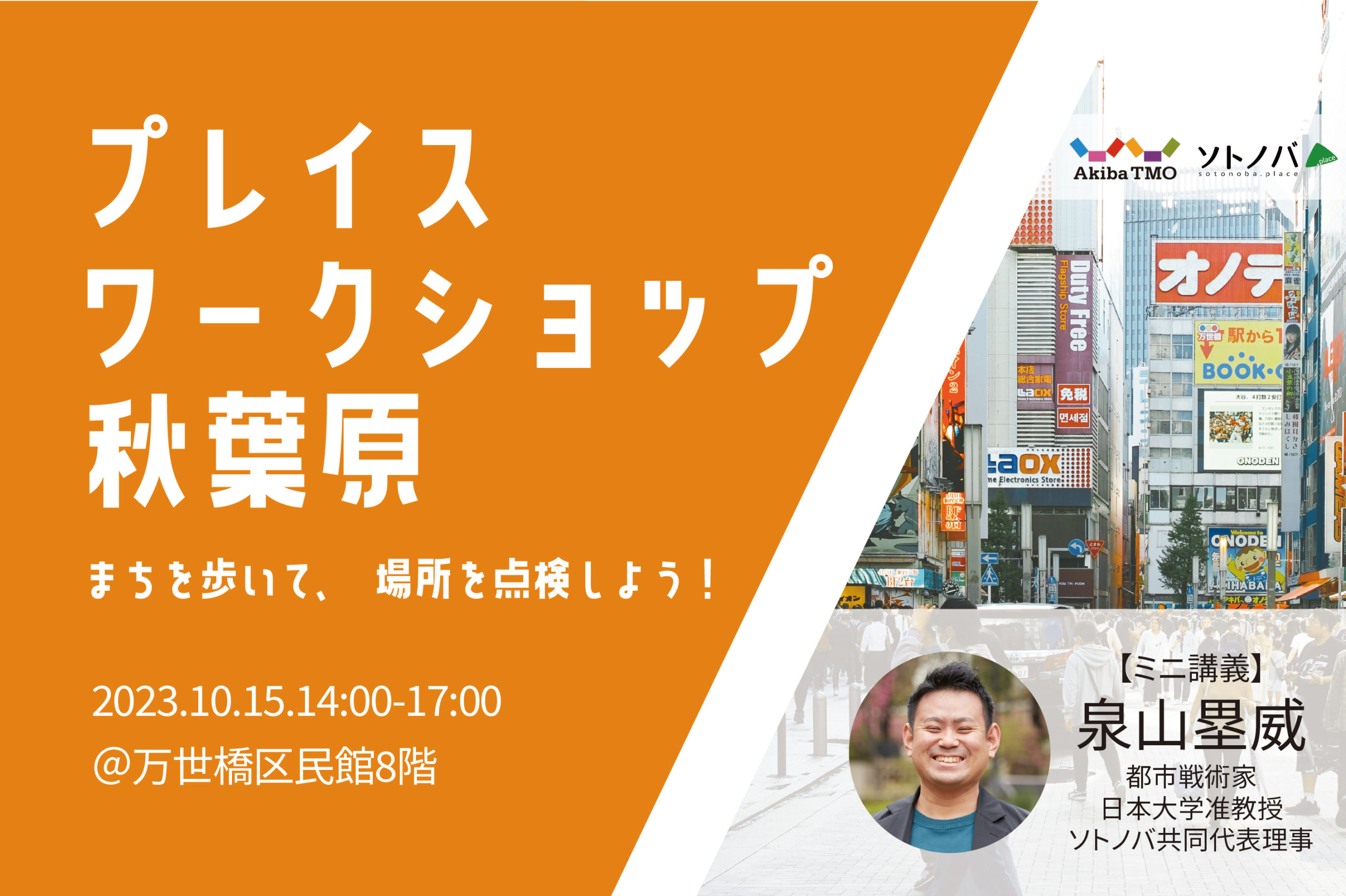 10/15：参加者募集！「プレイスワークショップ秋葉原〜まちを歩いて、場所を点検しよう〜」