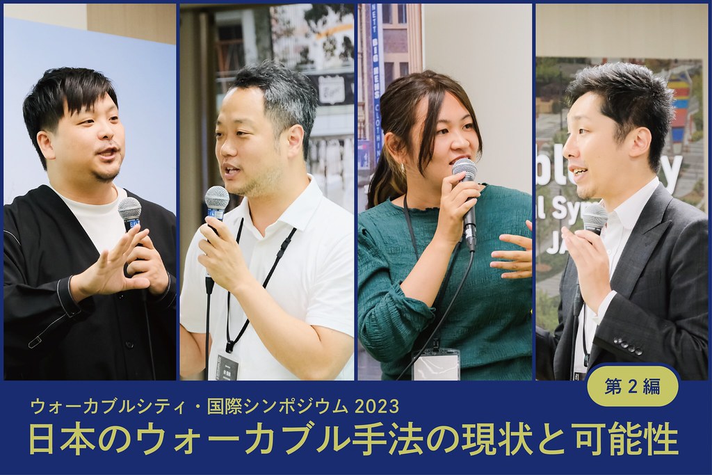 日本のウォーカブル手法の現状と可能性｜ウォーカブルシンポ2023#2