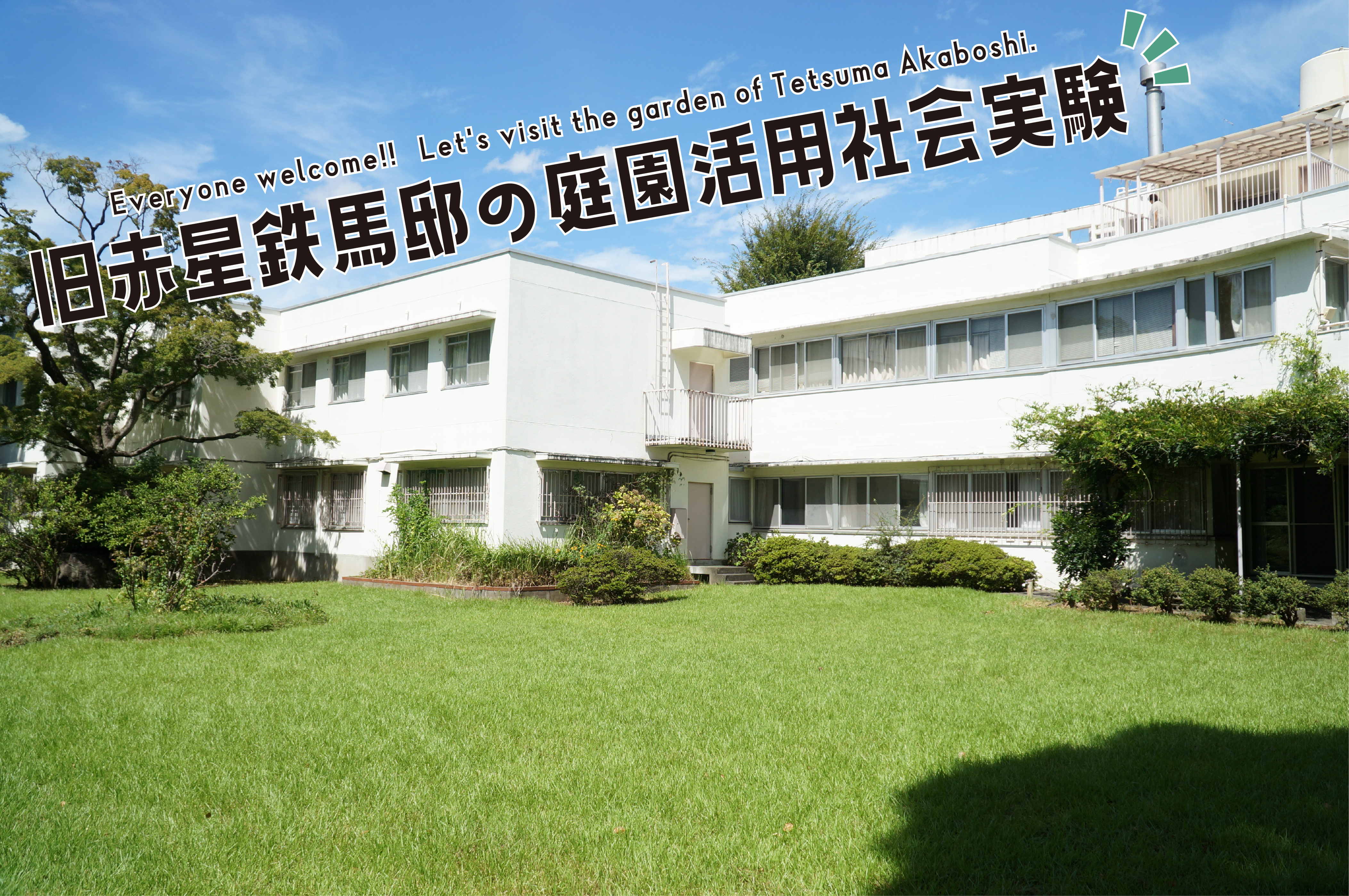 11/5：「旧赤星鉄馬邸の庭園活用社会実験」を開催！