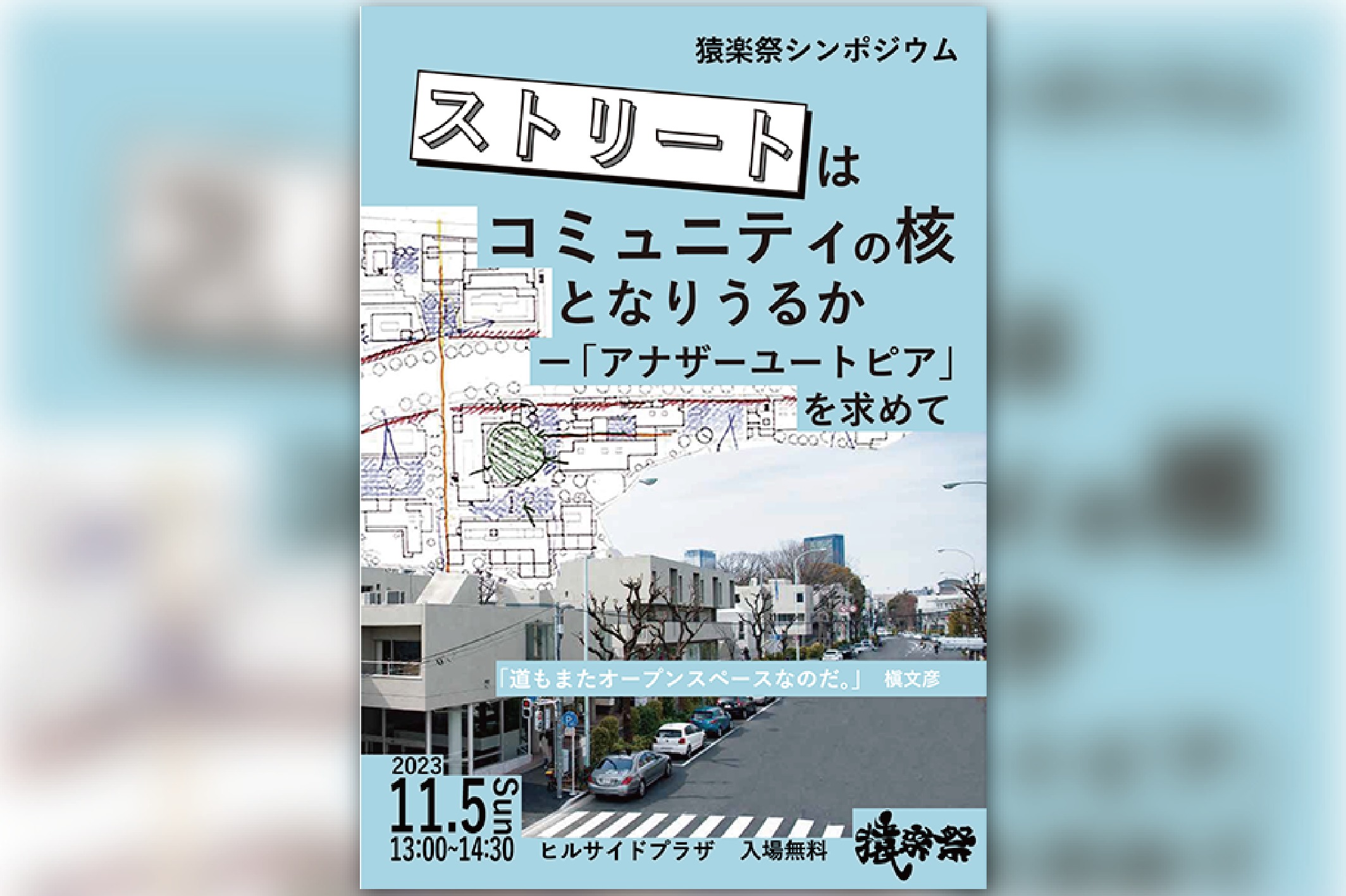 11/5：猿楽祭シンポジウム　ストリートはコミュニティの核となりうるか－「アナザーユートピア」を求めて
