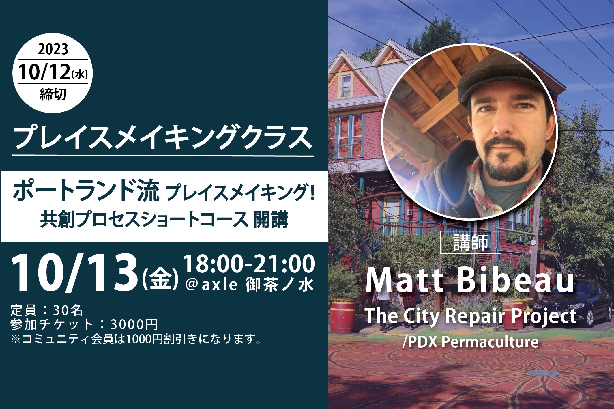 10/12締切： ポートランド流プレイスメイキング！｜共創プロセスショートコース開講