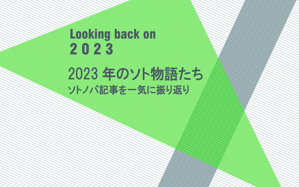 2023年のソト物語たち｜ソトノバ記事を一気に振り返り