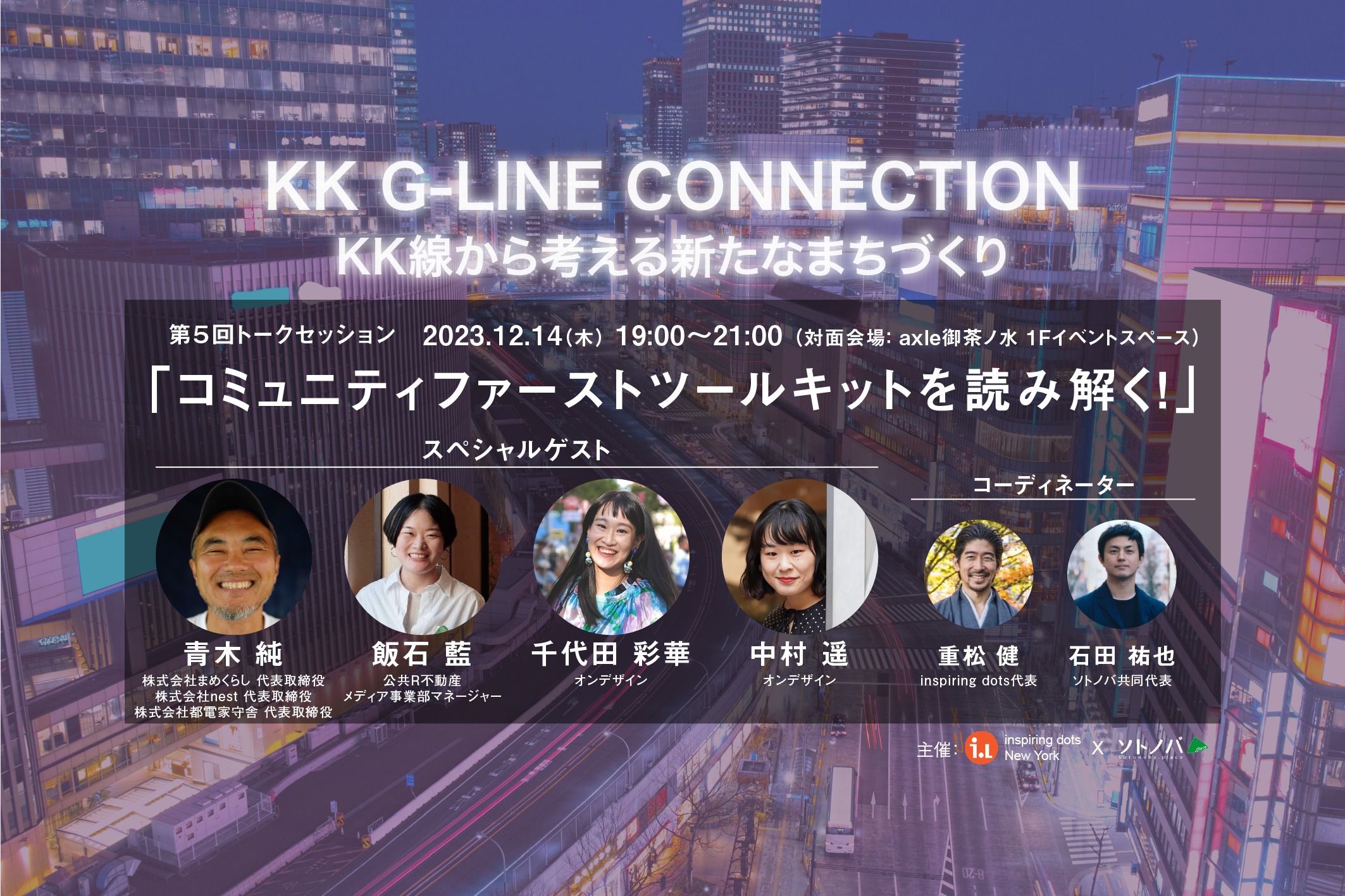 12/14：KK G-LINE CONNECTION 第5回「コミュニティファーストツールキットを読み解く！」