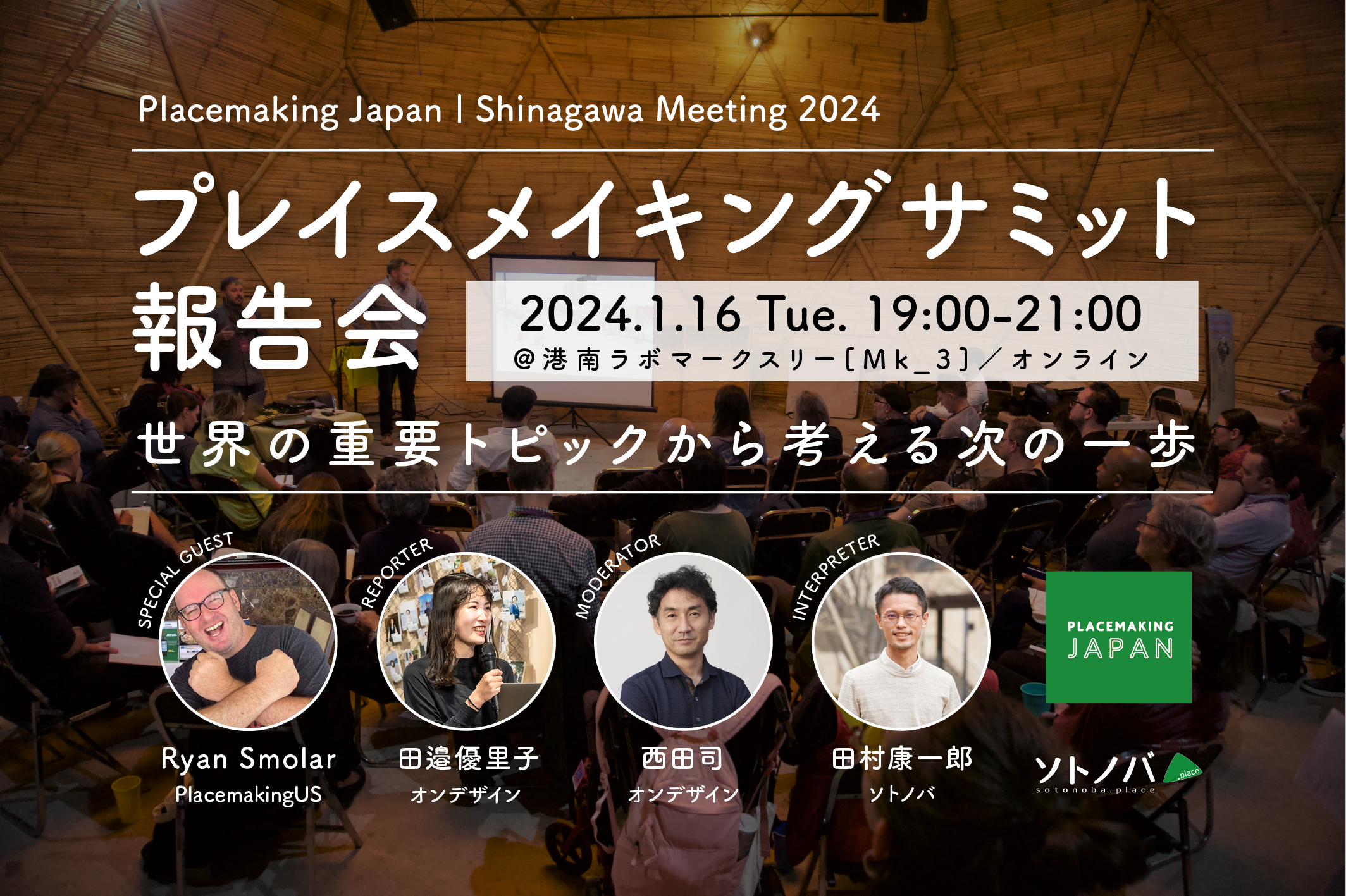 1/16：プレイスメイキングサミット報告会｜世界の重要トピックから考える次の一歩