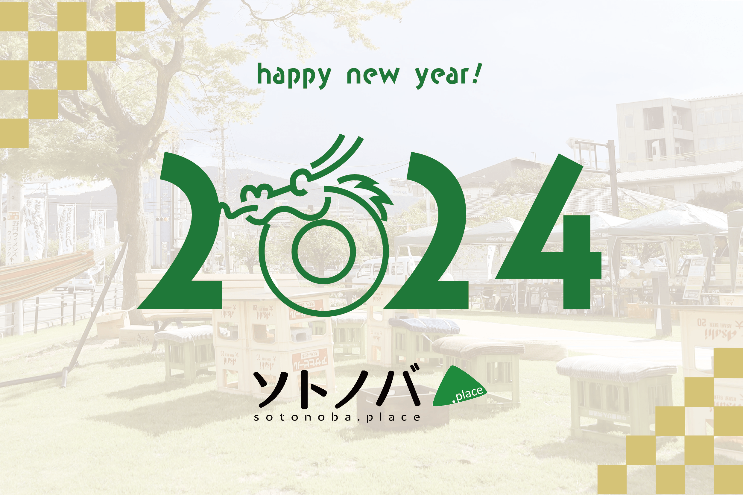 【元旦挨拶】2024年もソトノバをよろしくお願いいたします。