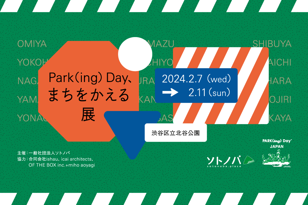2/7-2/11：「Park(ing)Day、まちをかえる」展を渋谷区立北谷公園で開催！