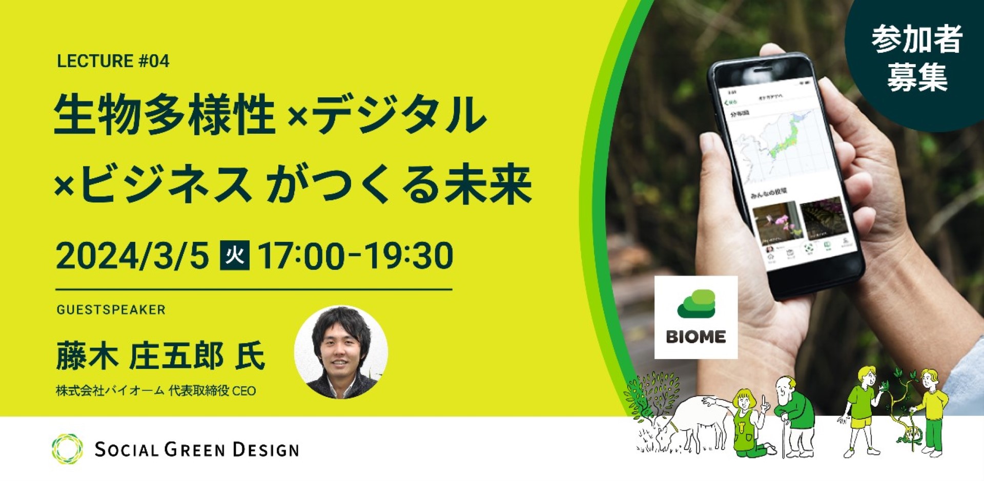 3/5：Social Green Design – Lecture #04 – 生物多様性 × デジタル × ビジネス がつくる未来