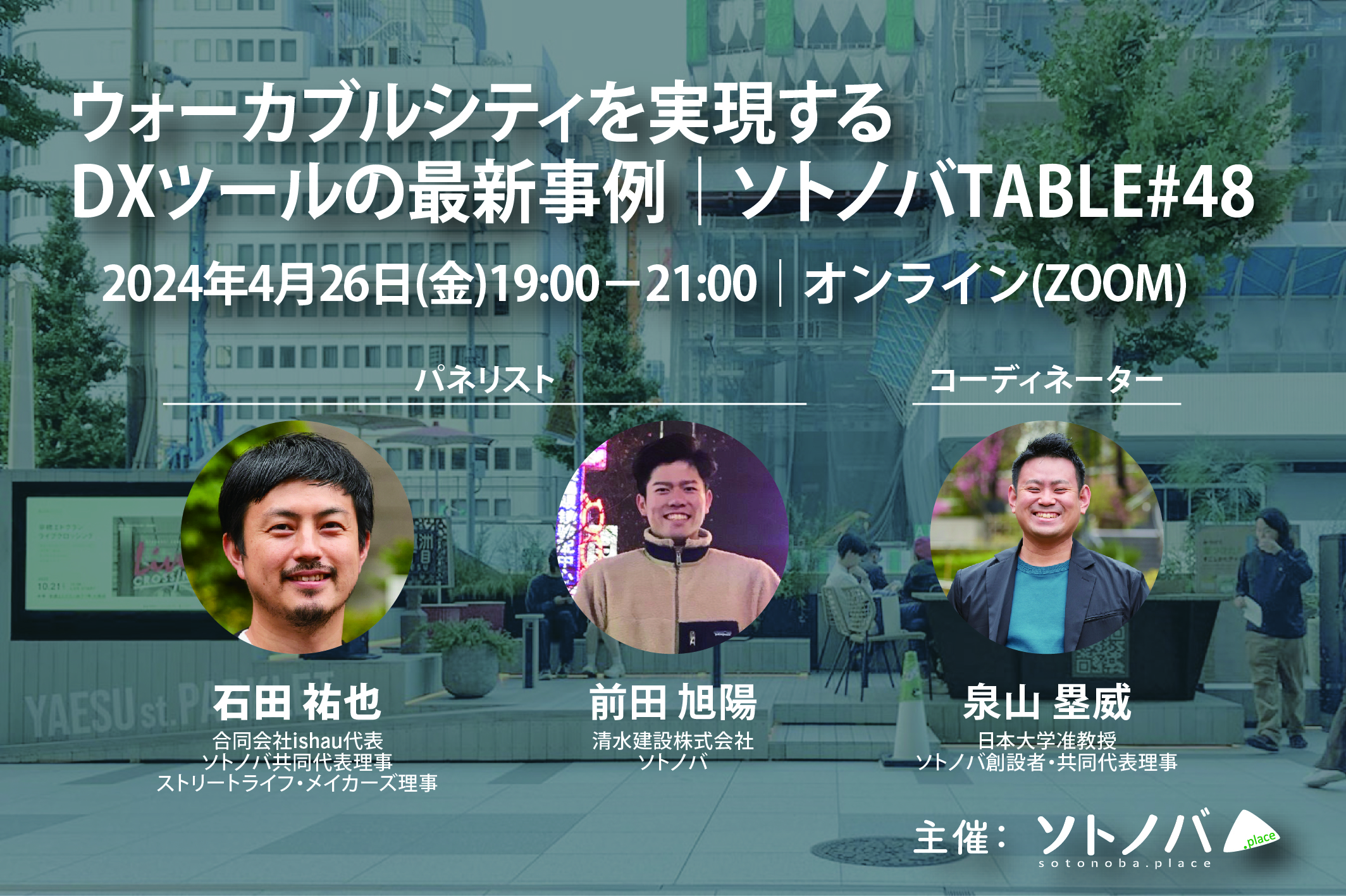 4/26：ウォーカブルシティを実現するDXツールの最新事例｜ソトノバTABLE#48