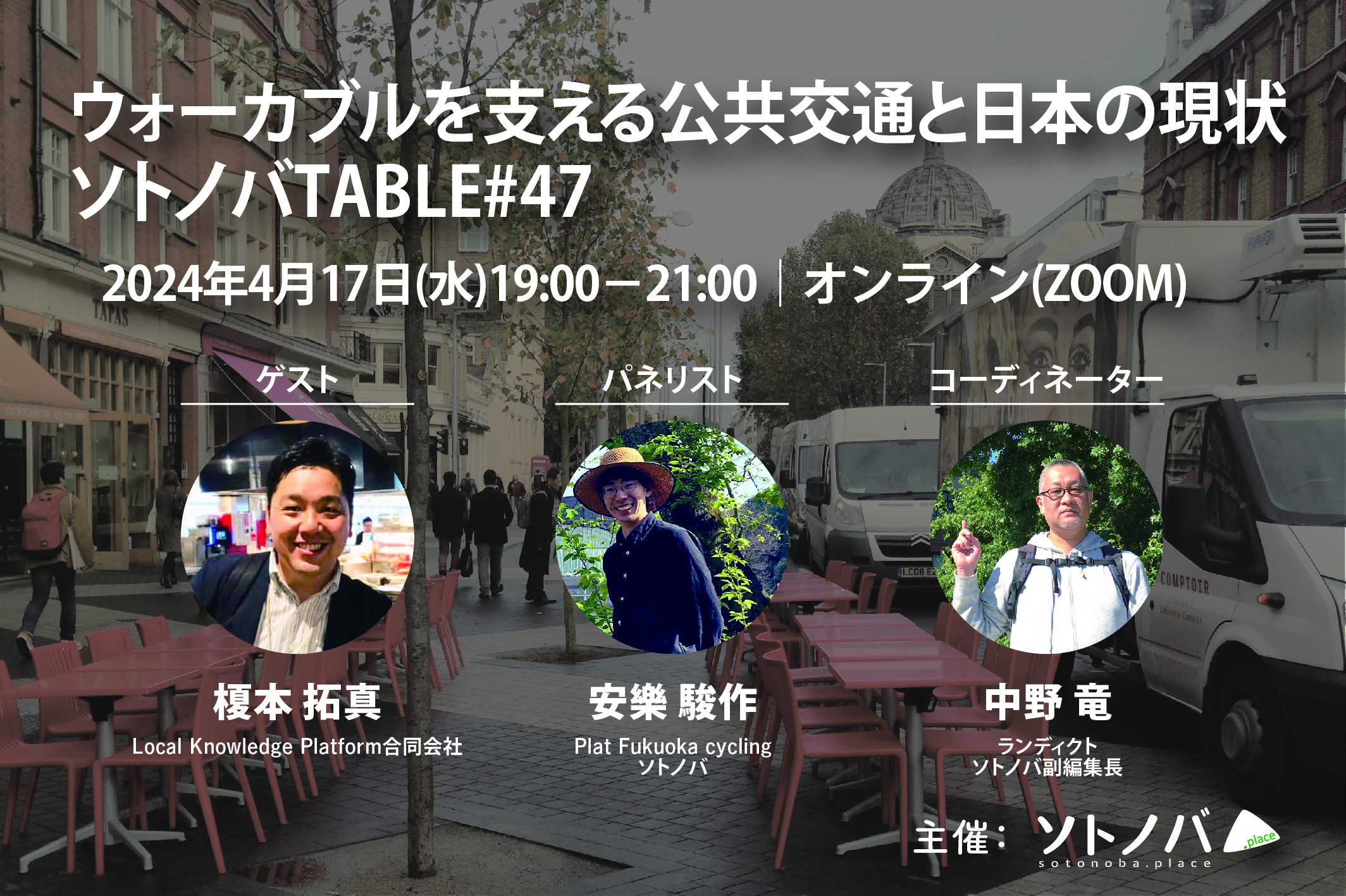 4/17：ウォーカブルを支える公共交通と日本の現状｜ソトノバTABLE#47