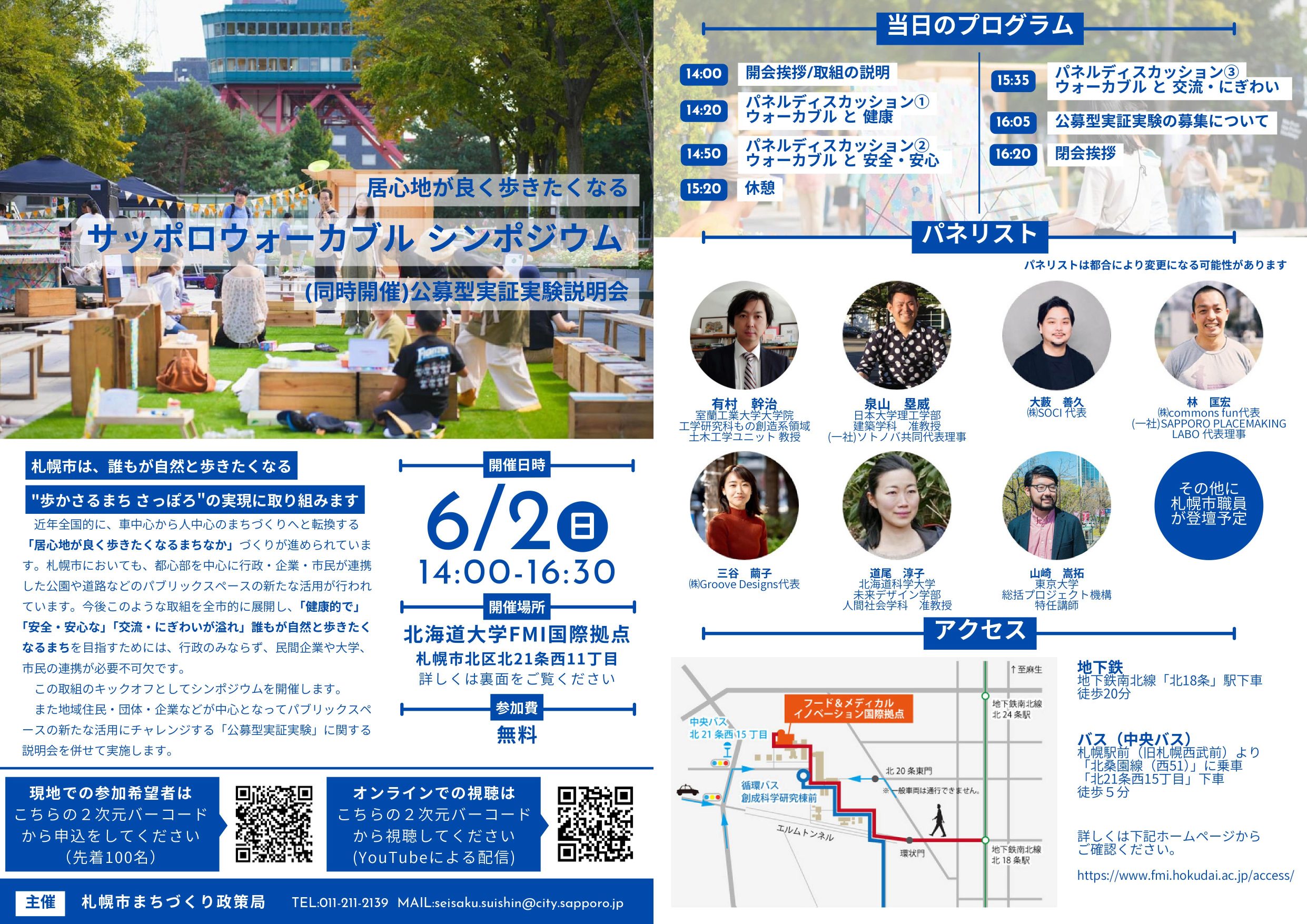 6/2【泉山・山崎登壇】居心地が良くきたくなるサッポロウォーカブルシンポジウム開催！