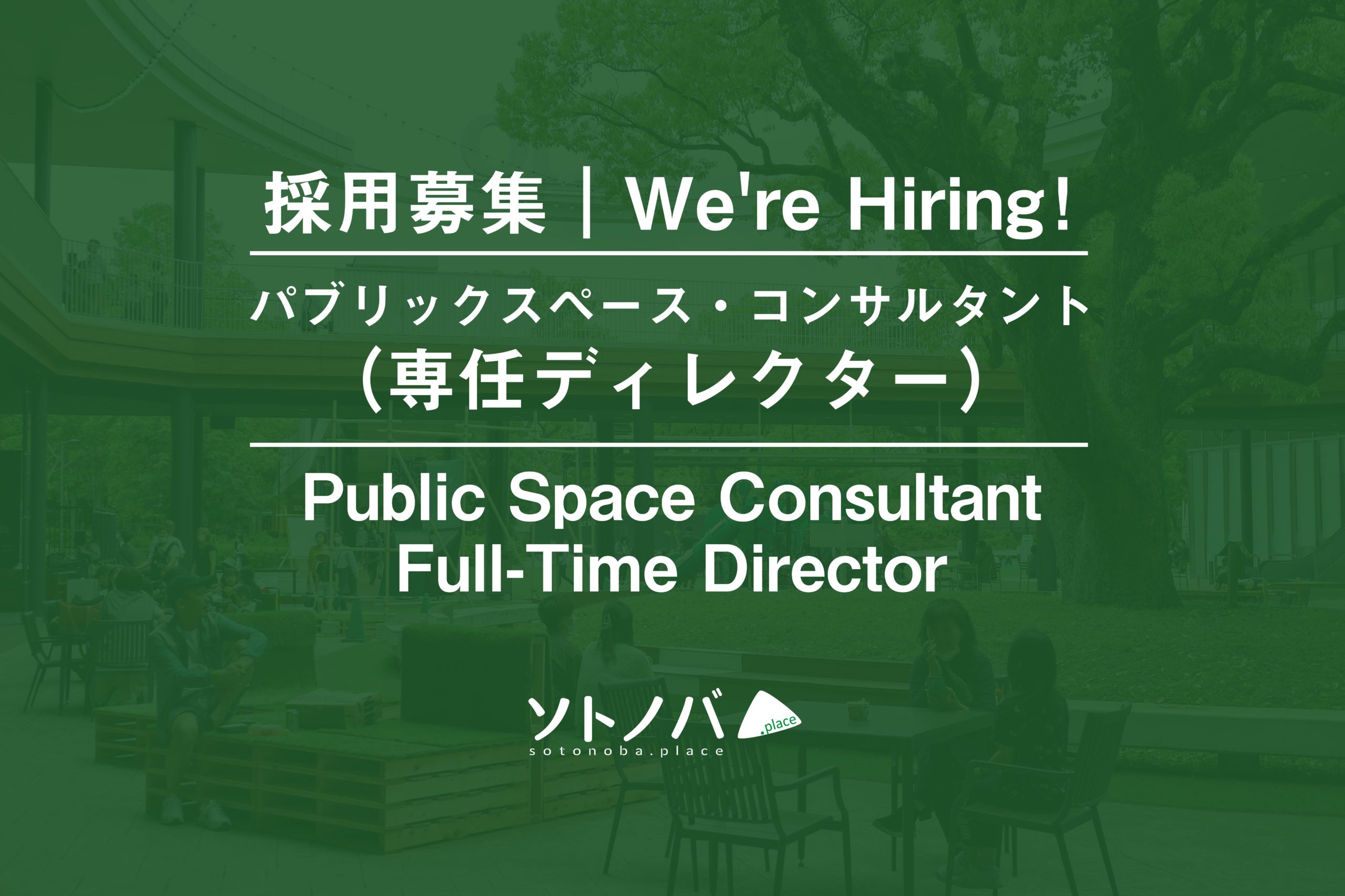 6/5締切【採用募集】屋外・パブリックスペースを居場所に変える｜パブリックスペース・コンサルタント（ディレクター）