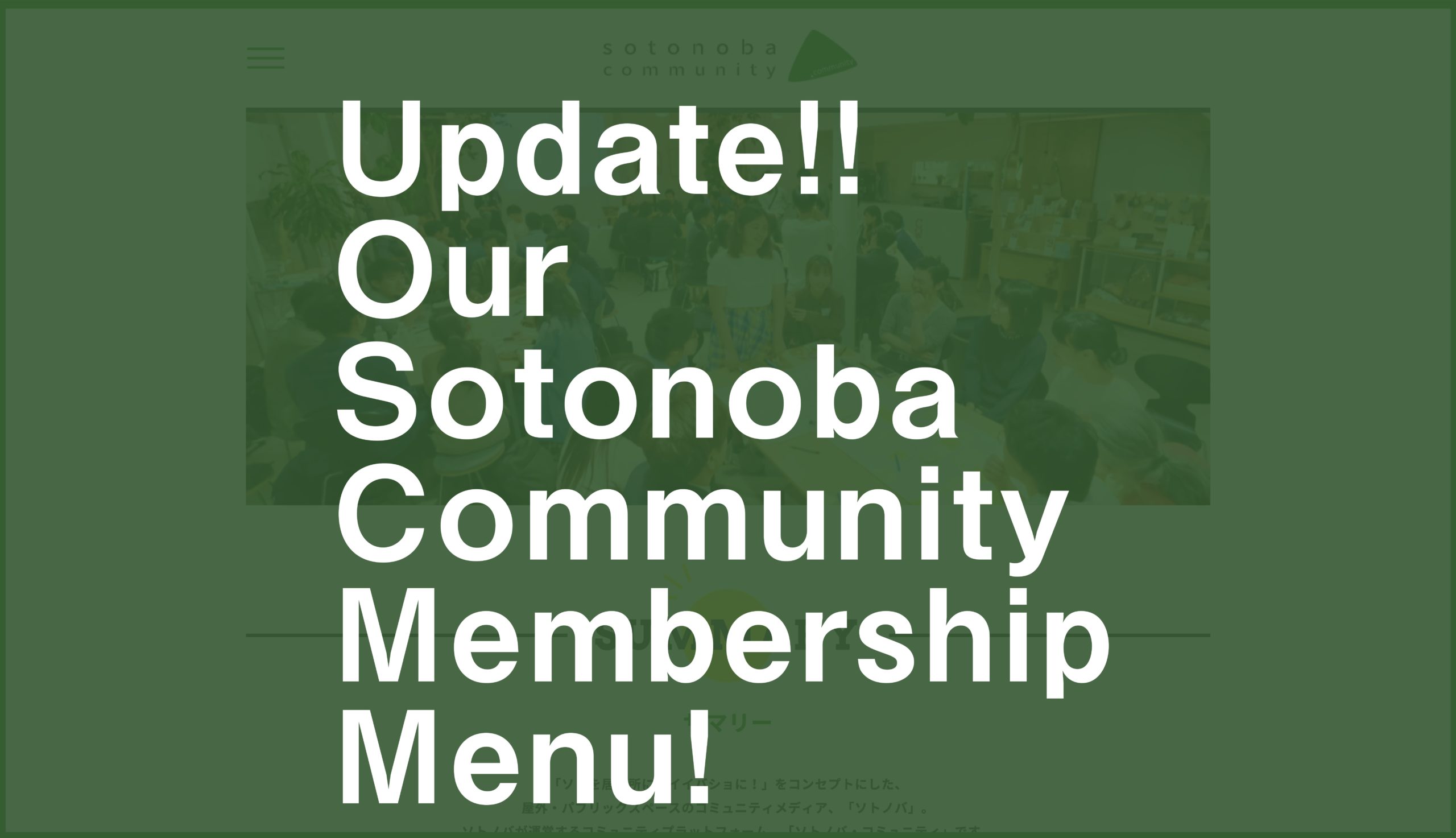 屋外・パブリックスペースの「ソトノバ・コミュニティ」｜会員メニューをアップデート！