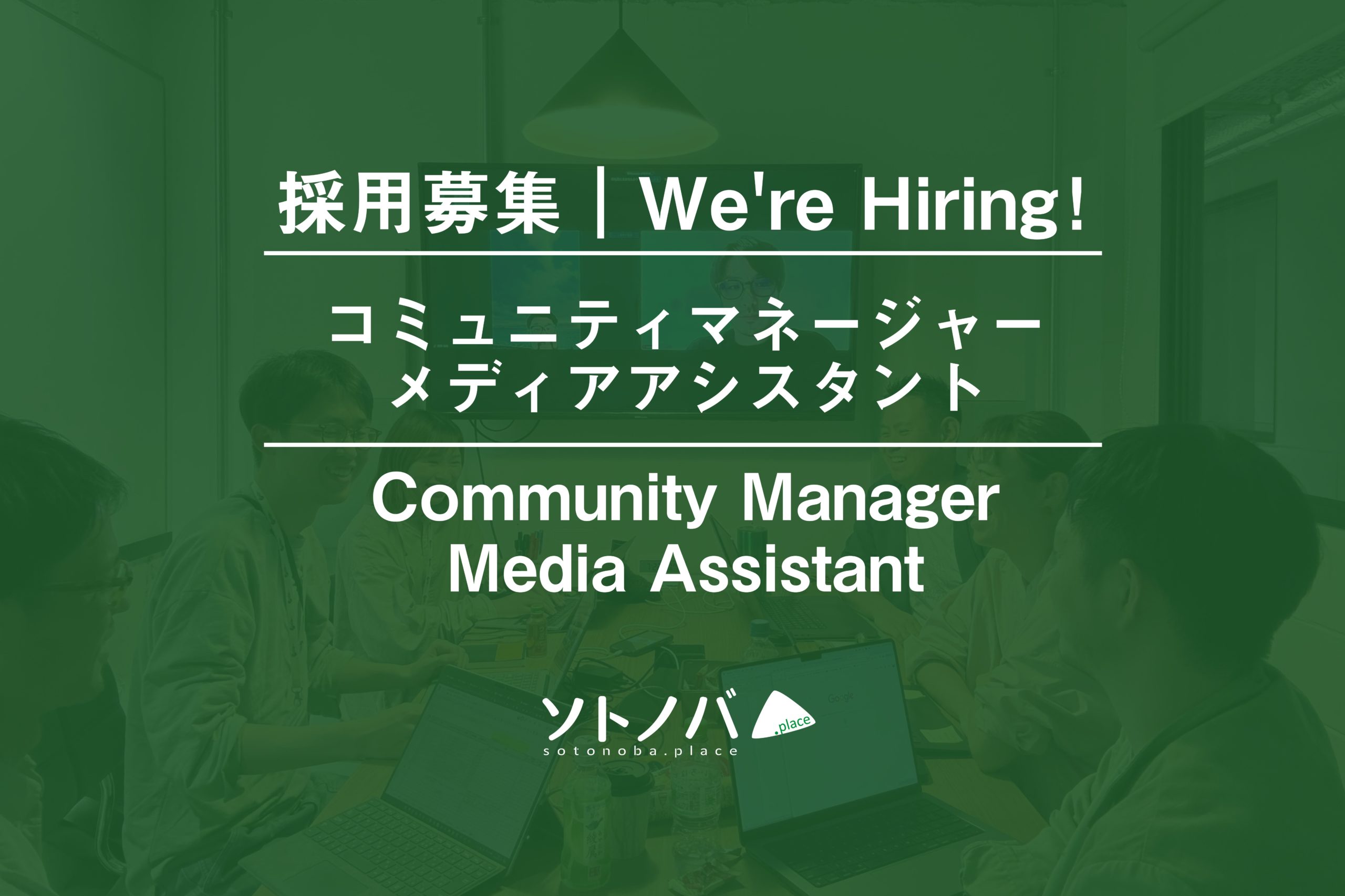 6/5締切【採用募集】デジタルとリアルをつなぎパブリックスペースを魅力あるコミュニティに｜コミュニティマネージャー兼メディアアシスタント