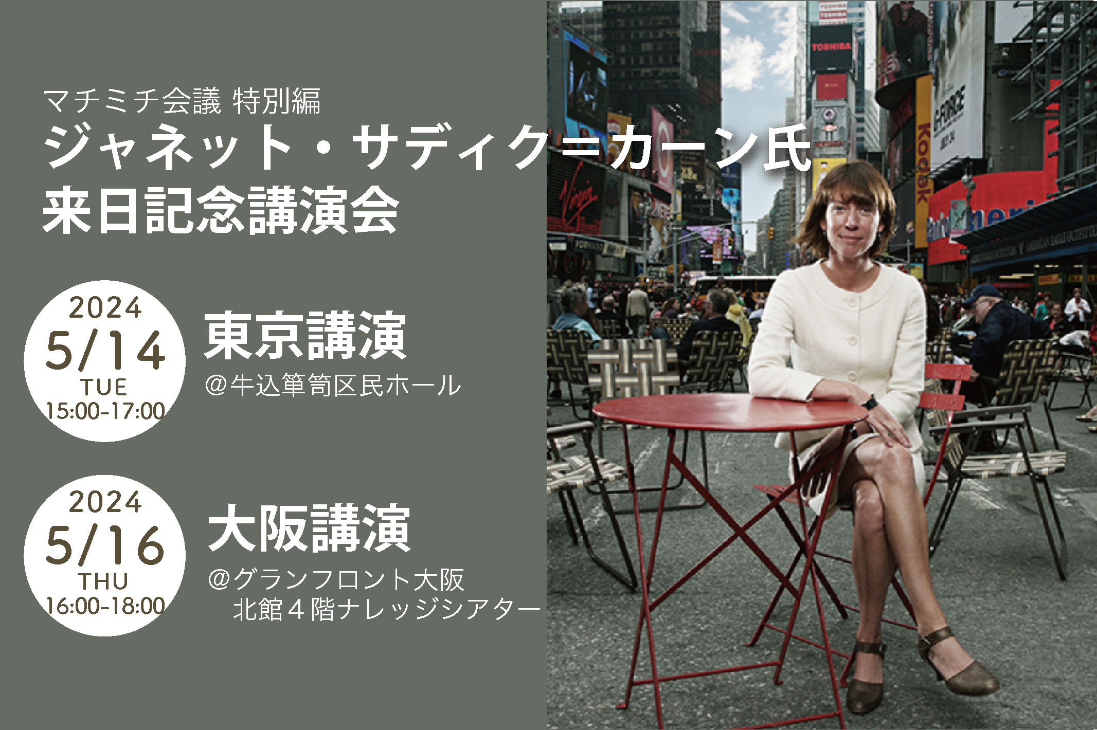 ジャネット・サディク＝カーン氏来日記念講演会開催！マチミチ会議特別編