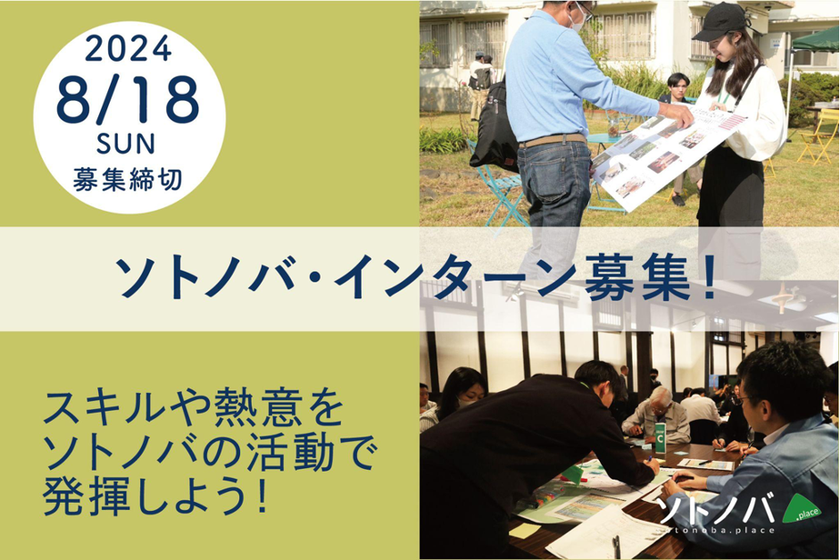 【8/18締切】あなたのスキルや熱意をソトノバの活動で発揮しよう！ソトノバ・インターン募集