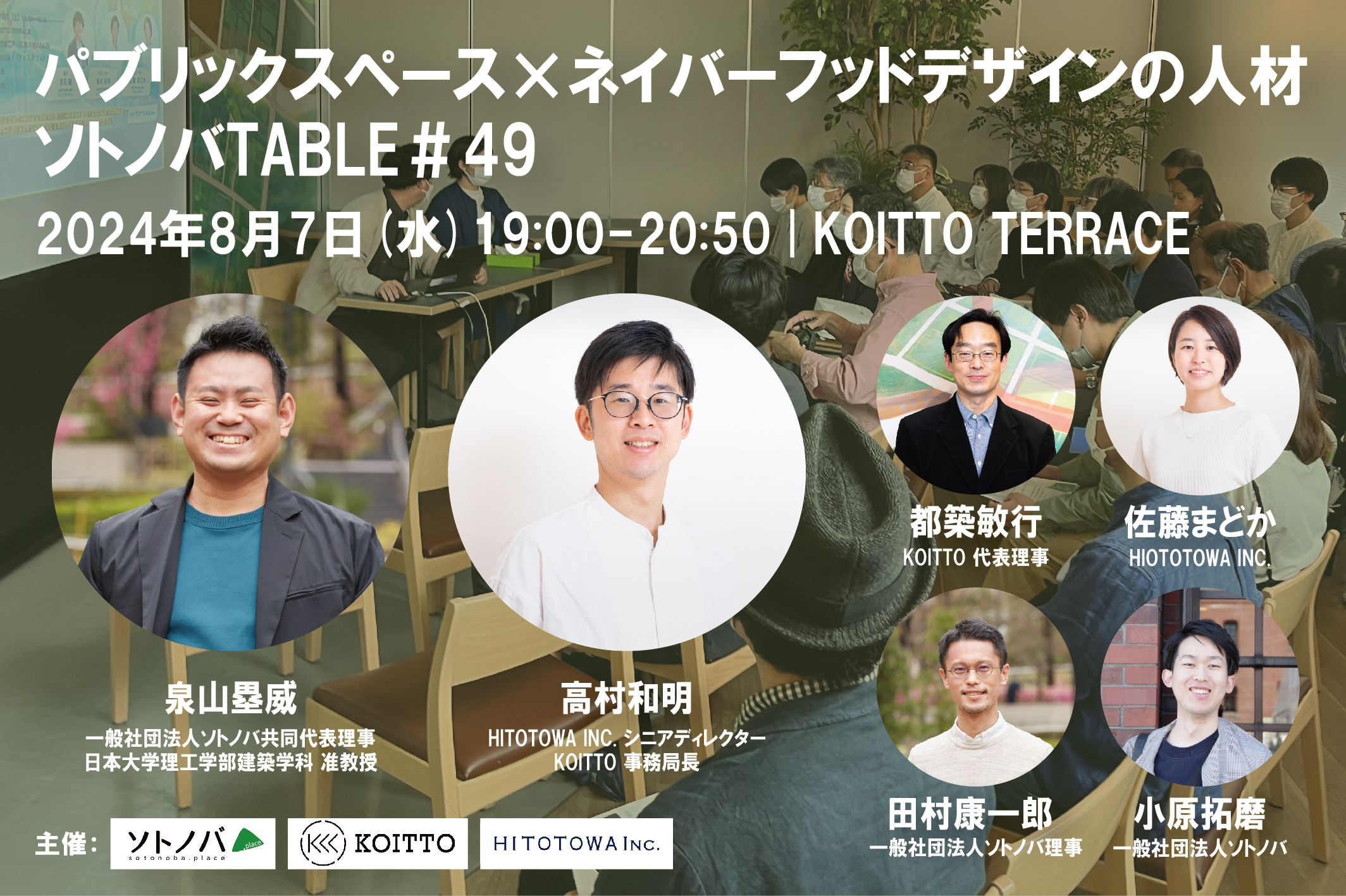 8/7：パブリックスペース×ネイバーフッドデザインの人材｜ソトノバTABLE#49