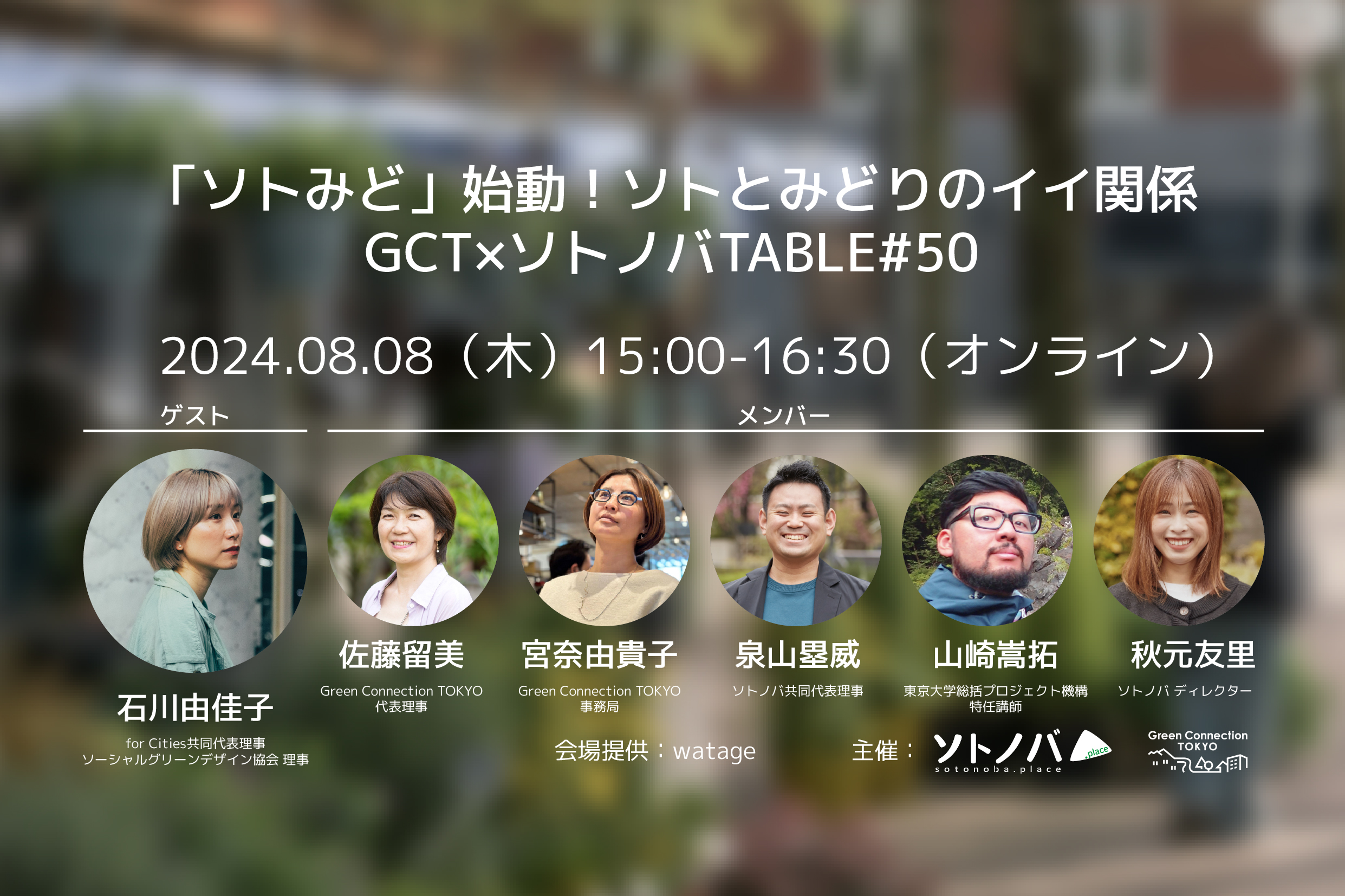 「ソトみど」始動！ソトとみどりのイイ関係｜GCT×ソトノバTABLE#50