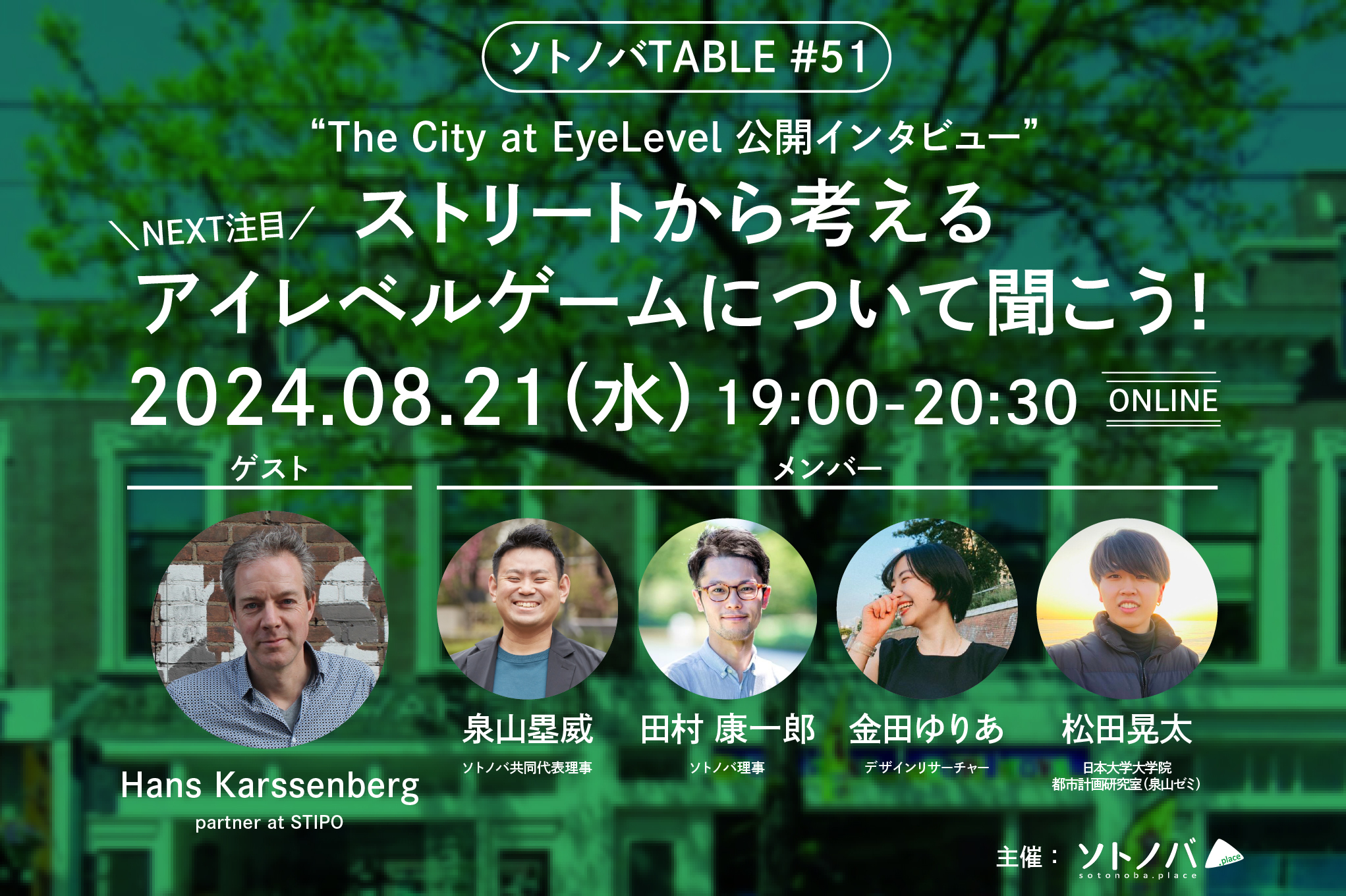 8/21：「アイレベルゲーム」について聞こう！The City at Eye Level公開インタビュー｜ソトノバTABLE#51