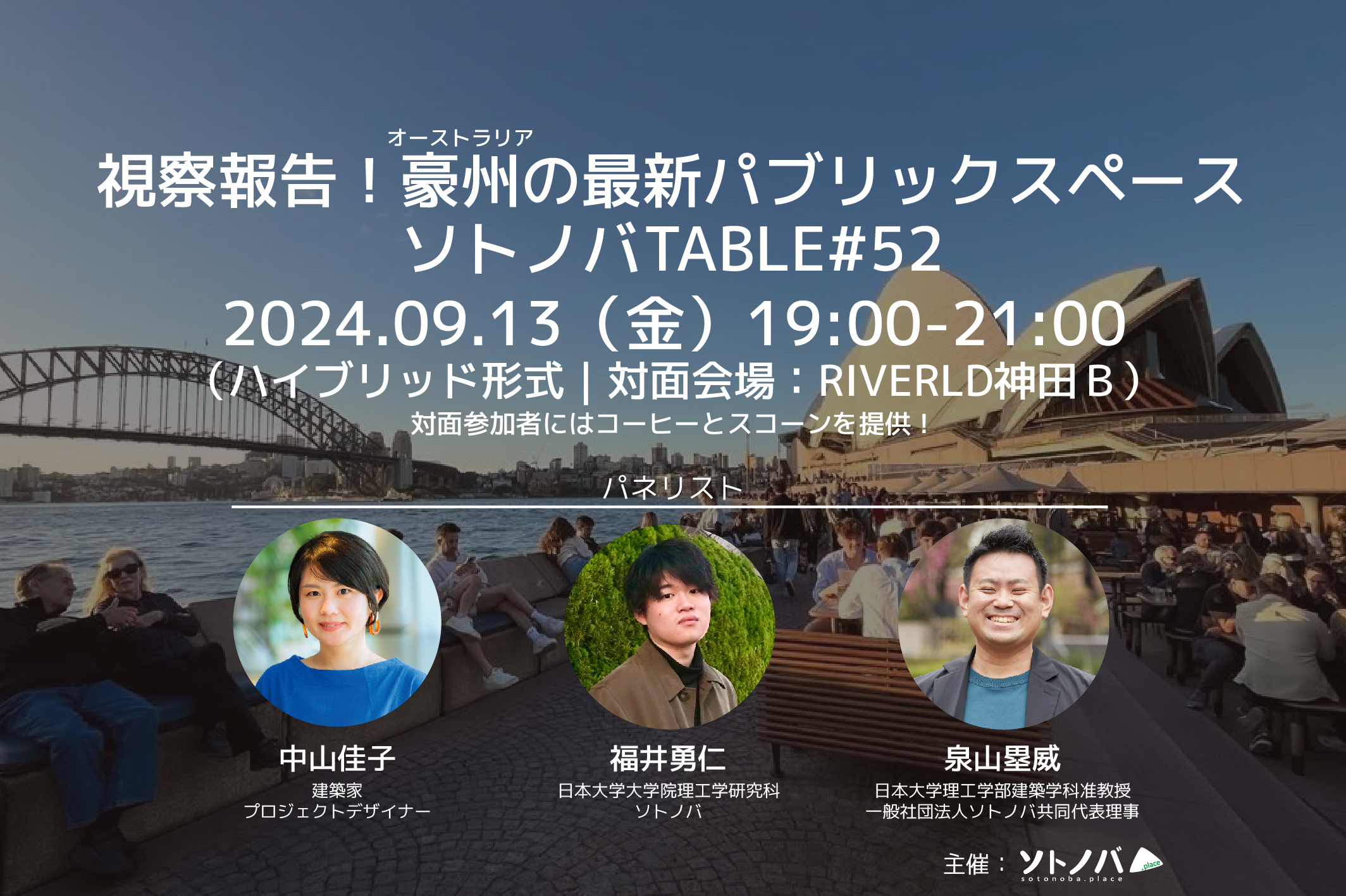9/13：視察報告！豪州の最新パブリックスペース｜ソトノバTABLE#52