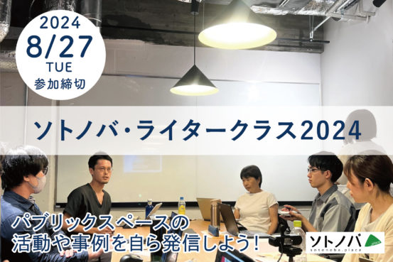 20230523_ソトノバインターン告知_ソトノバ記事 (1)