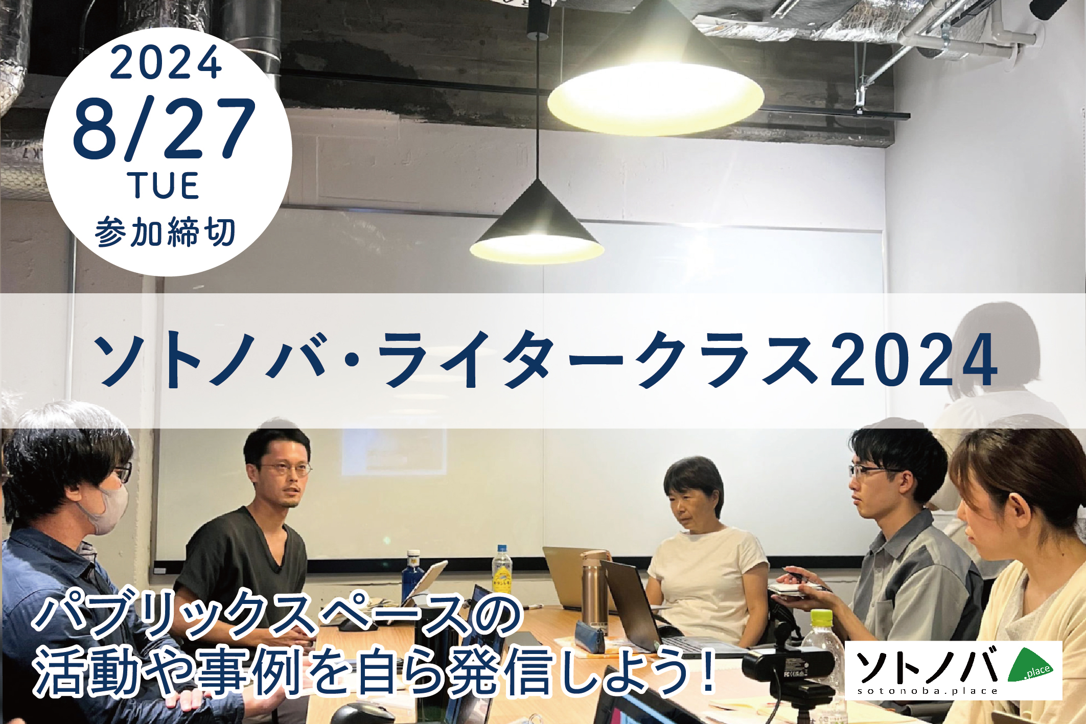 パブリックスペースの活動や事例を自ら発信しよう！ソトノバ・ライタークラス2024