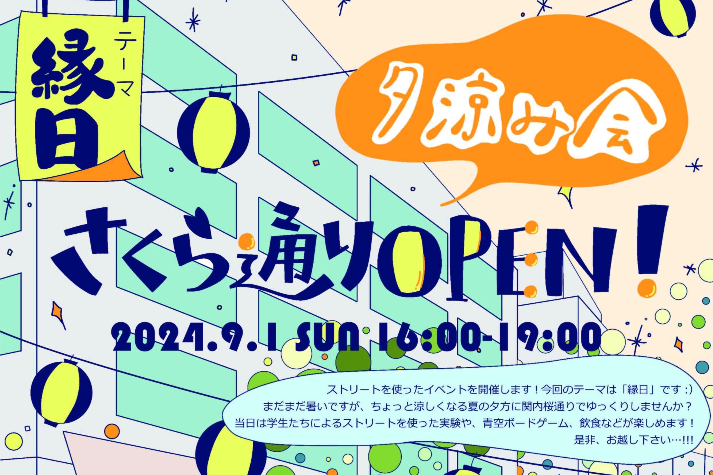 9/1：さくら通りOPEN! 夕涼み会×Placemaking Weekend展示会
