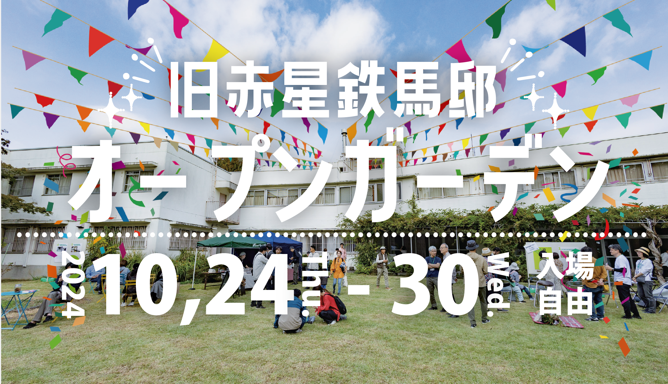 10/24-30：「旧赤星鉄馬邸オープンガーデン」を開催！