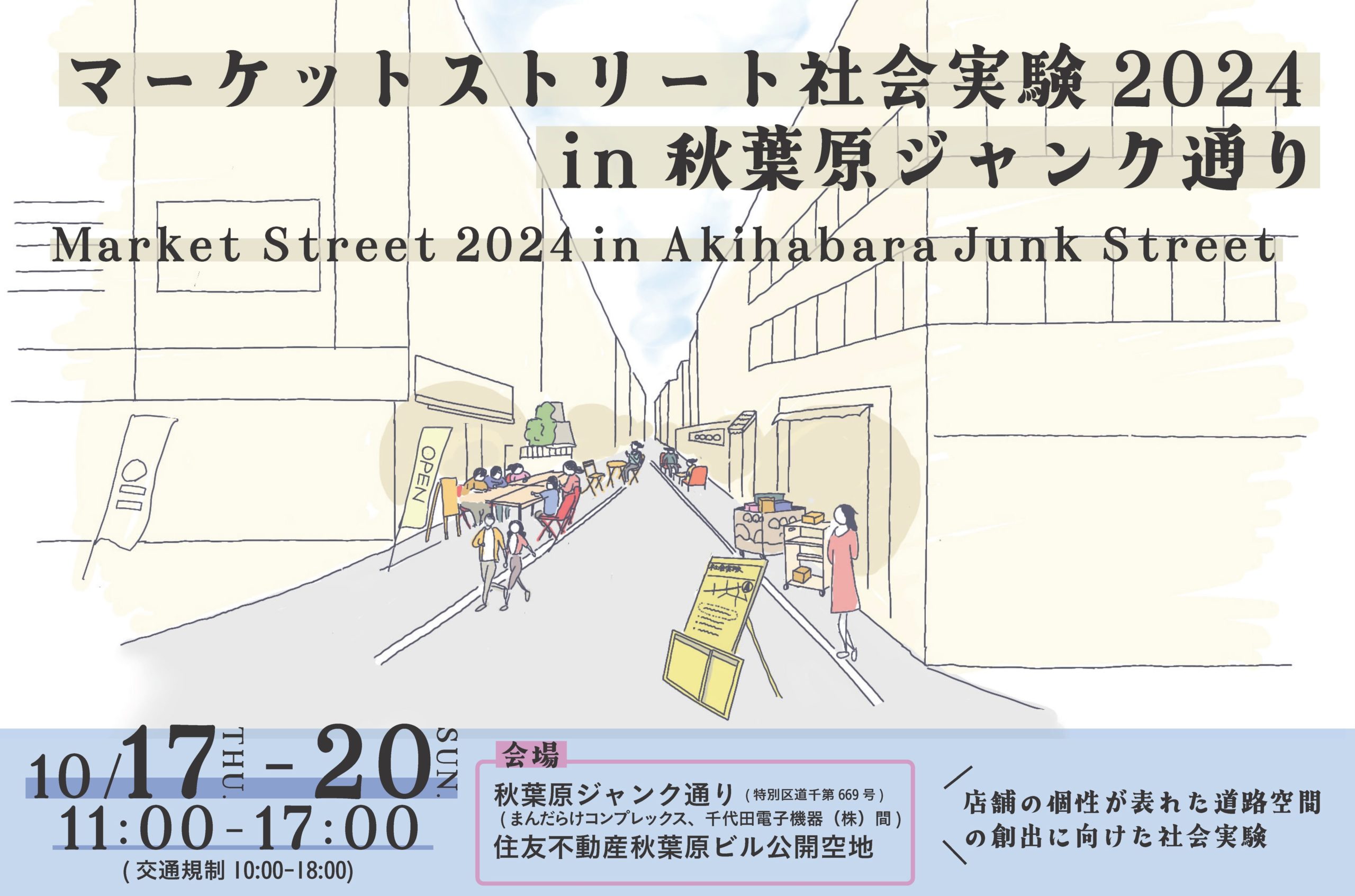 10/17-20：秋葉原に座る場所を！小さな実験で探る公共空間の可能性｜「マーケットストリート社会実験2024 in 秋葉原ジャンク通り」開催