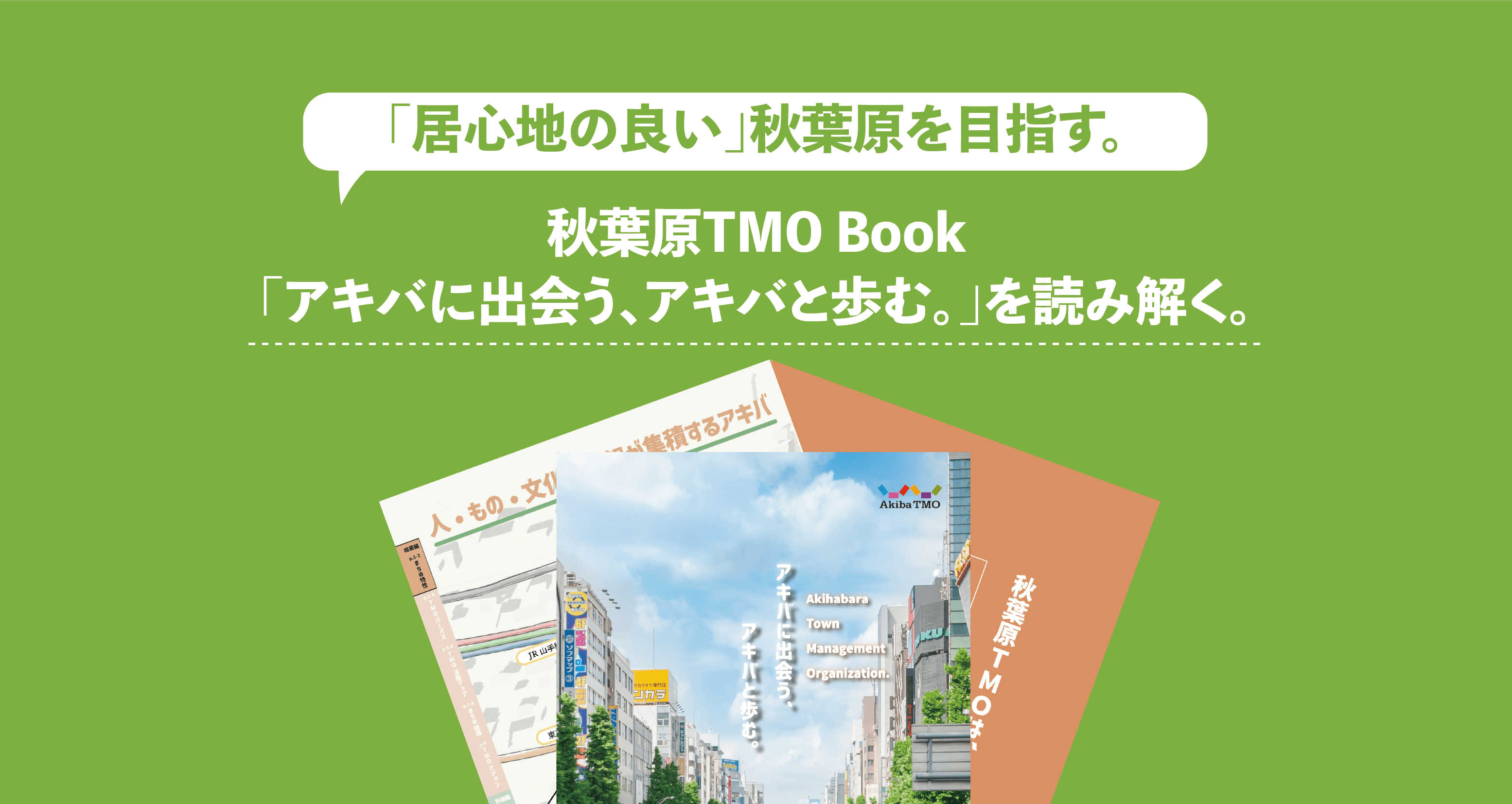 「居心地の良い」秋葉原を目指す｜秋葉原TMO Book「アキバに出会う、アキバと歩む。」を読み解く